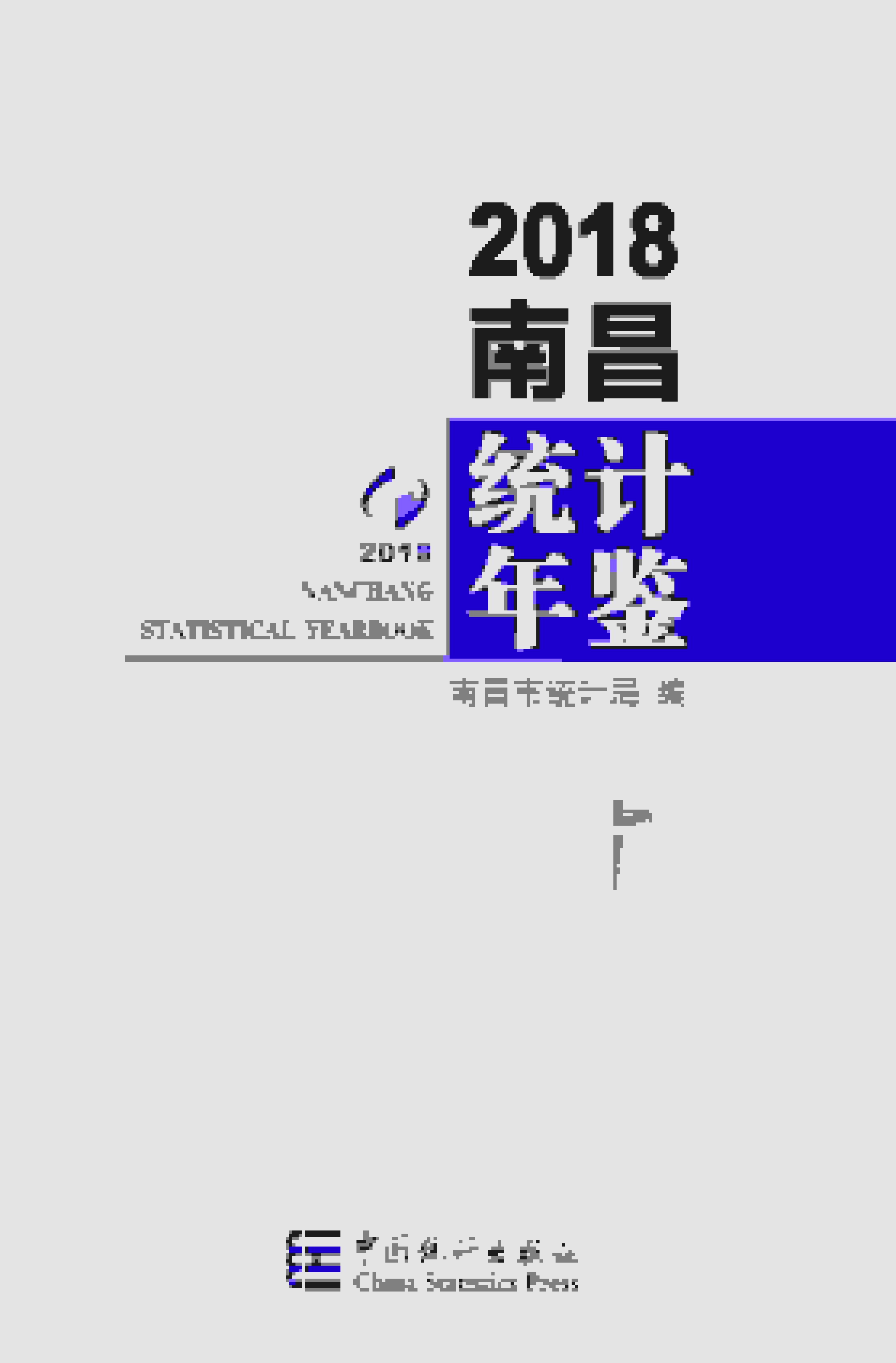 2018年南昌统计年鉴