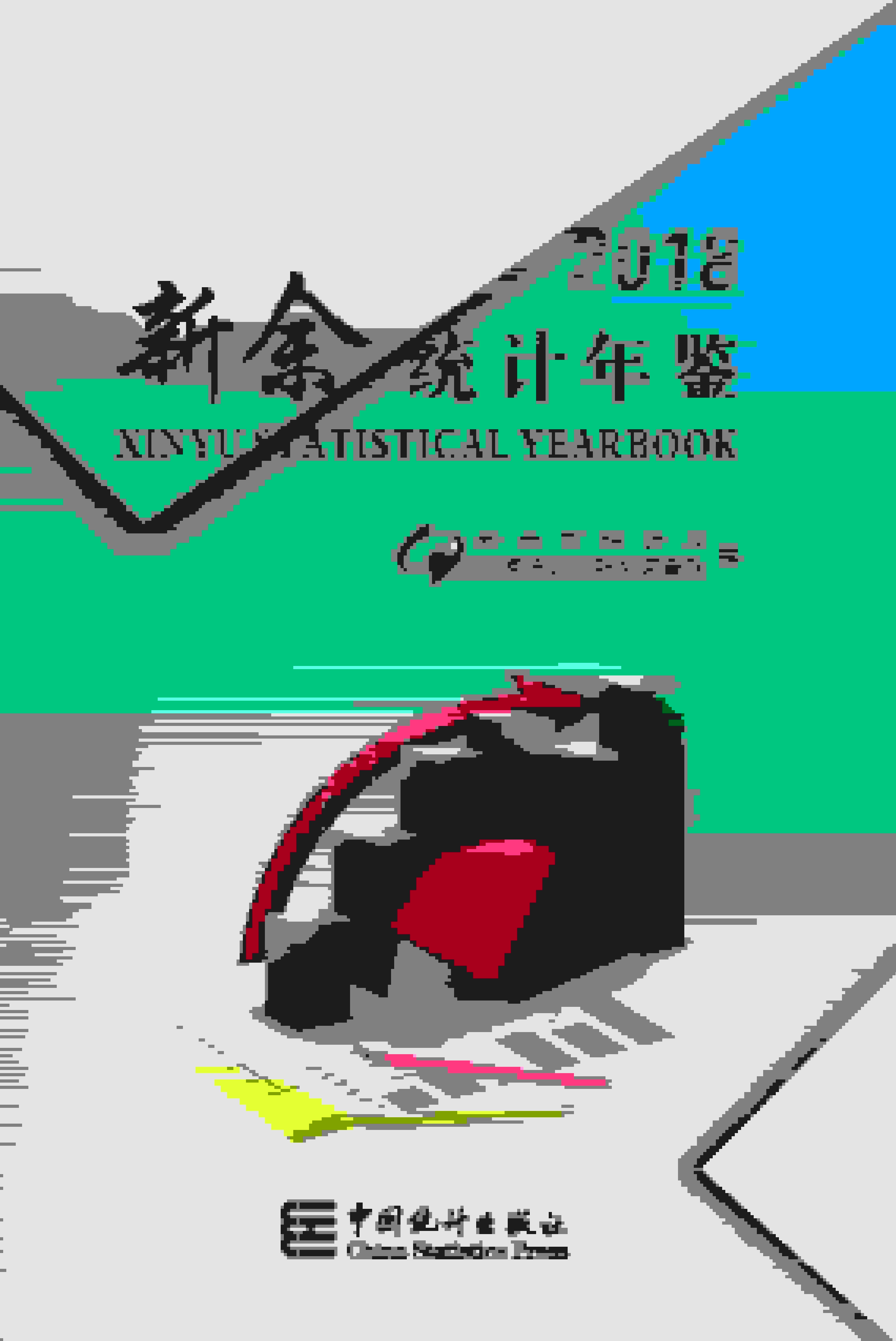 2018年新余统计年鉴