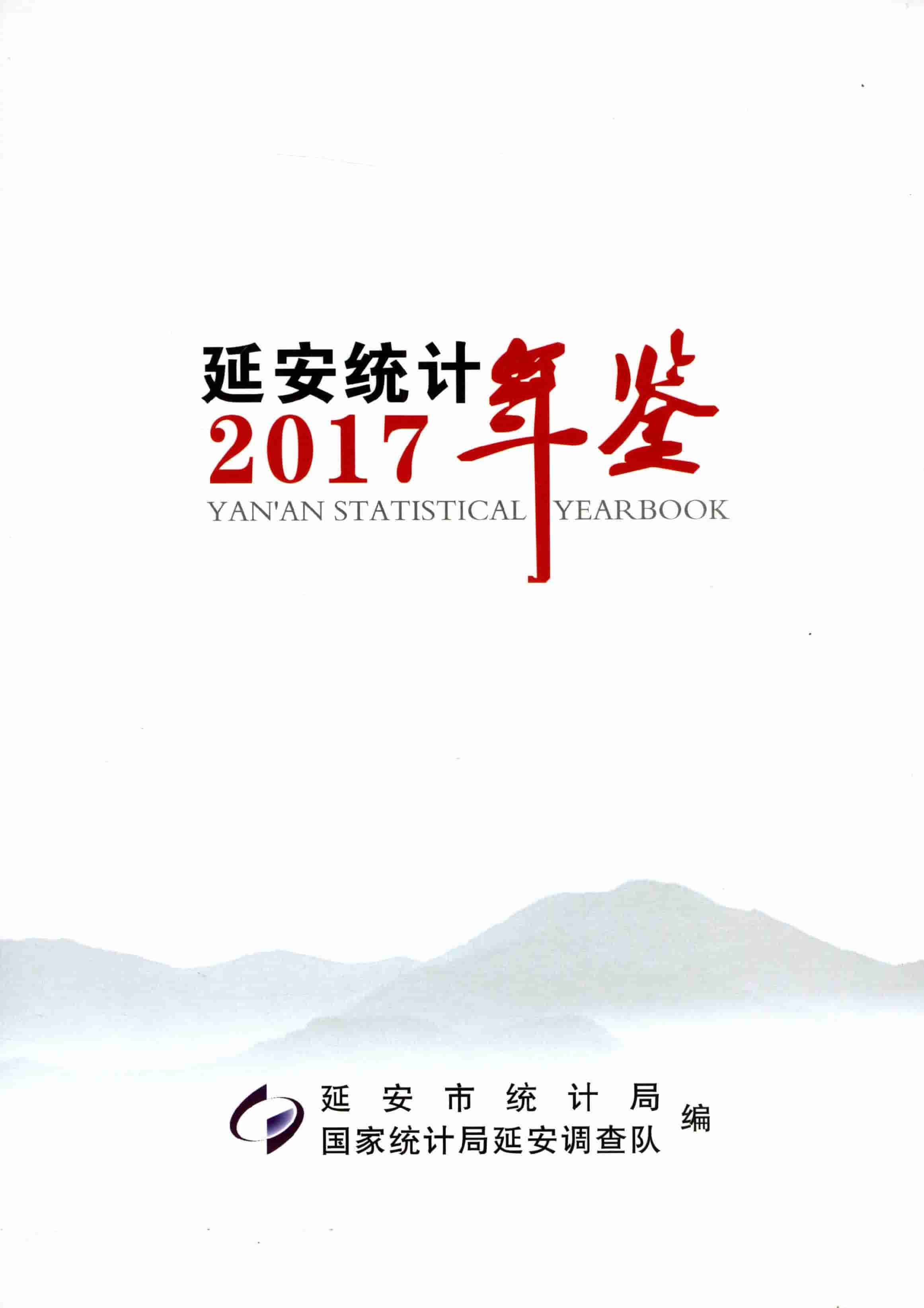 2017年延安统计年鉴