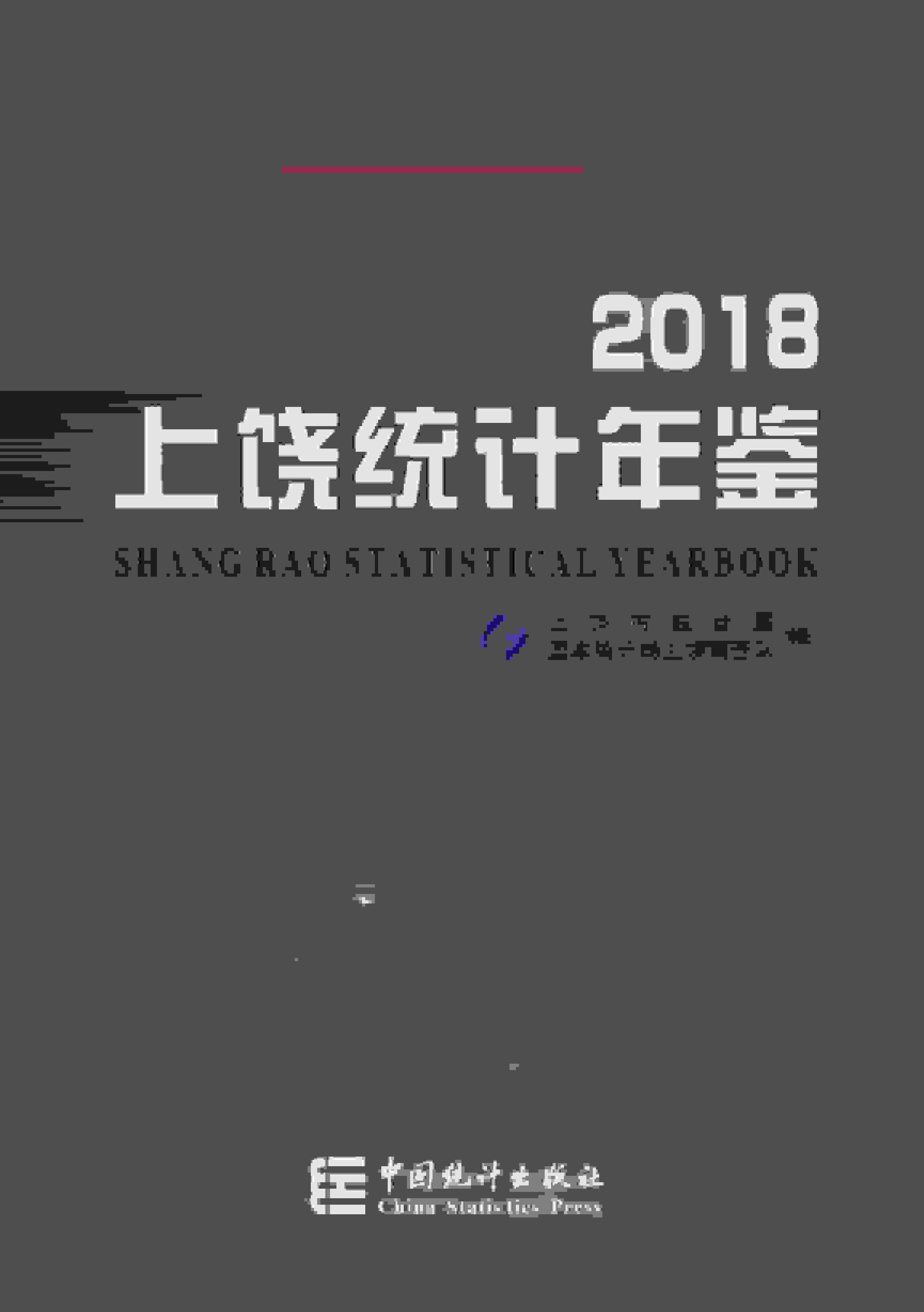 2018年上饶统计年鉴