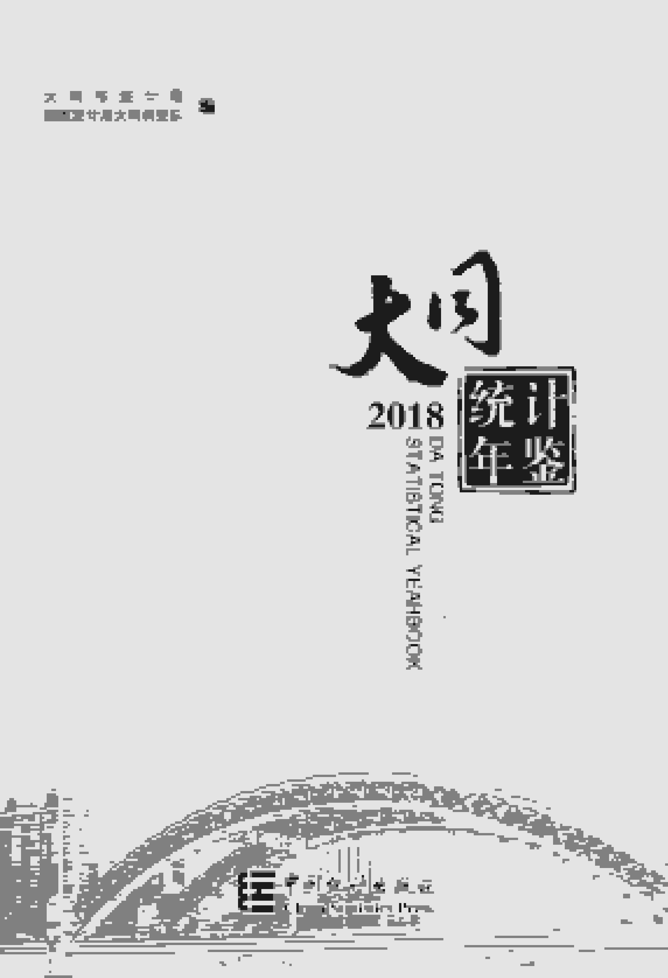 2018年大同统计年鉴
