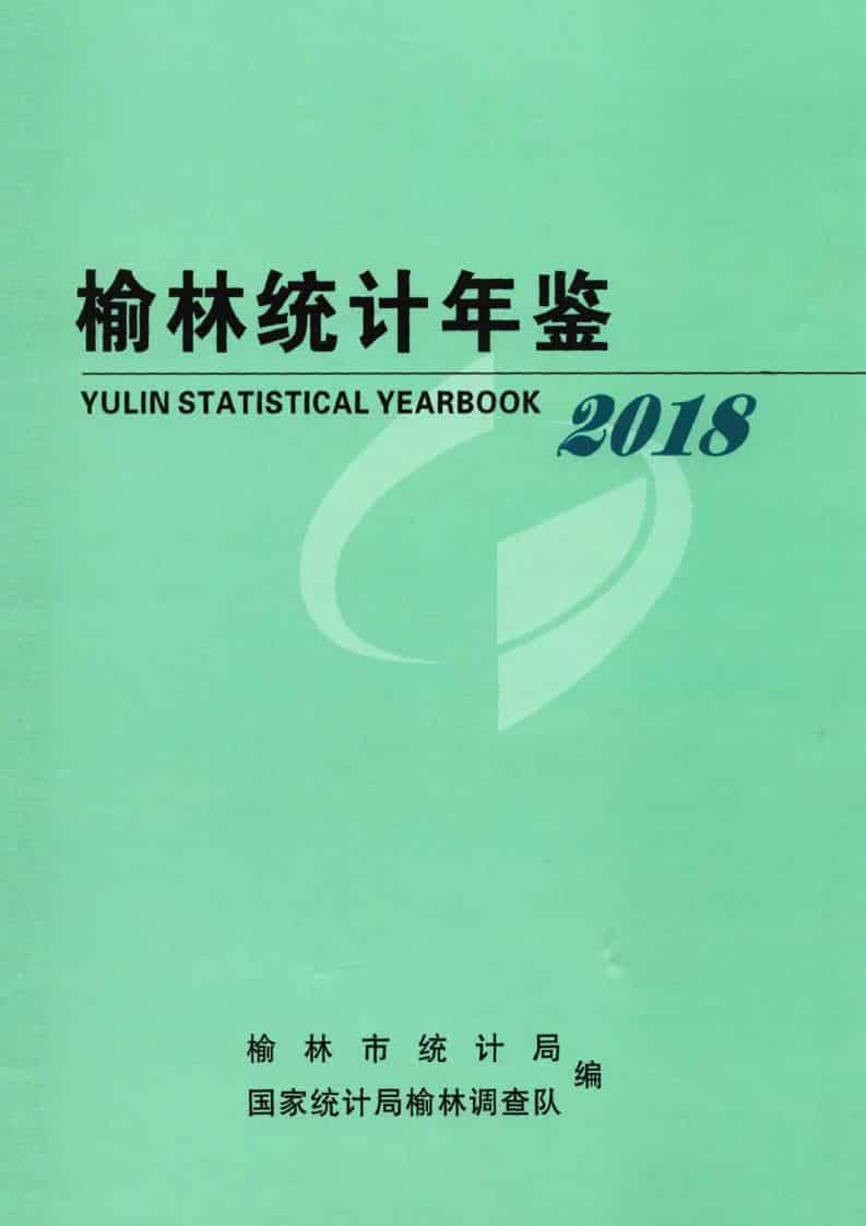 2018年榆林统计年鉴