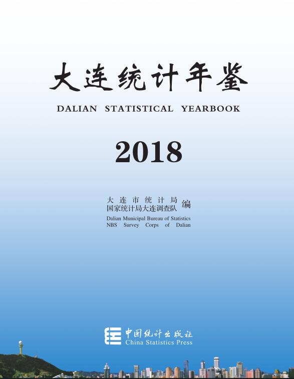 2018年大连统计年鉴