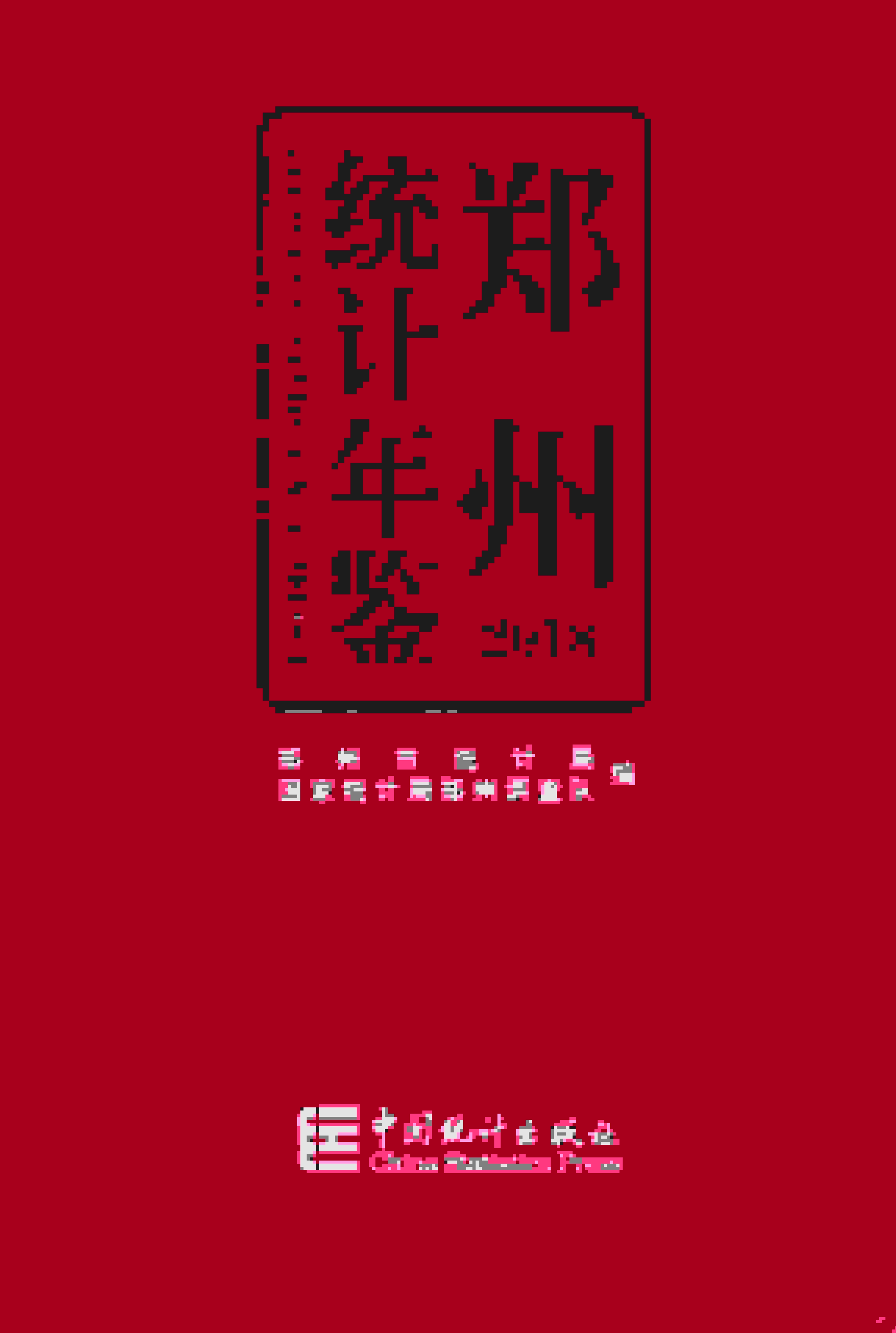 2018年郑州统计年鉴