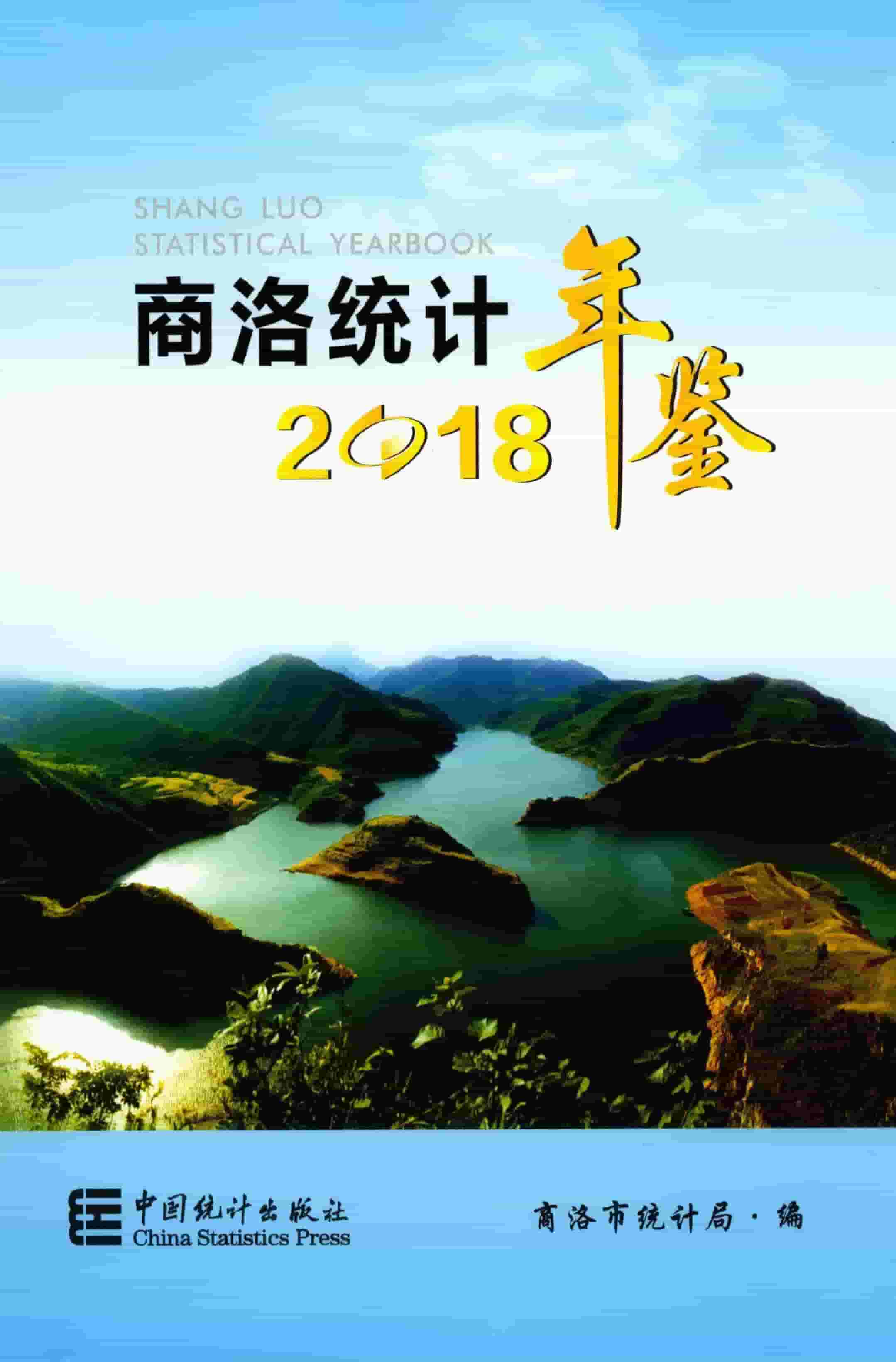 2018年商洛统计年鉴