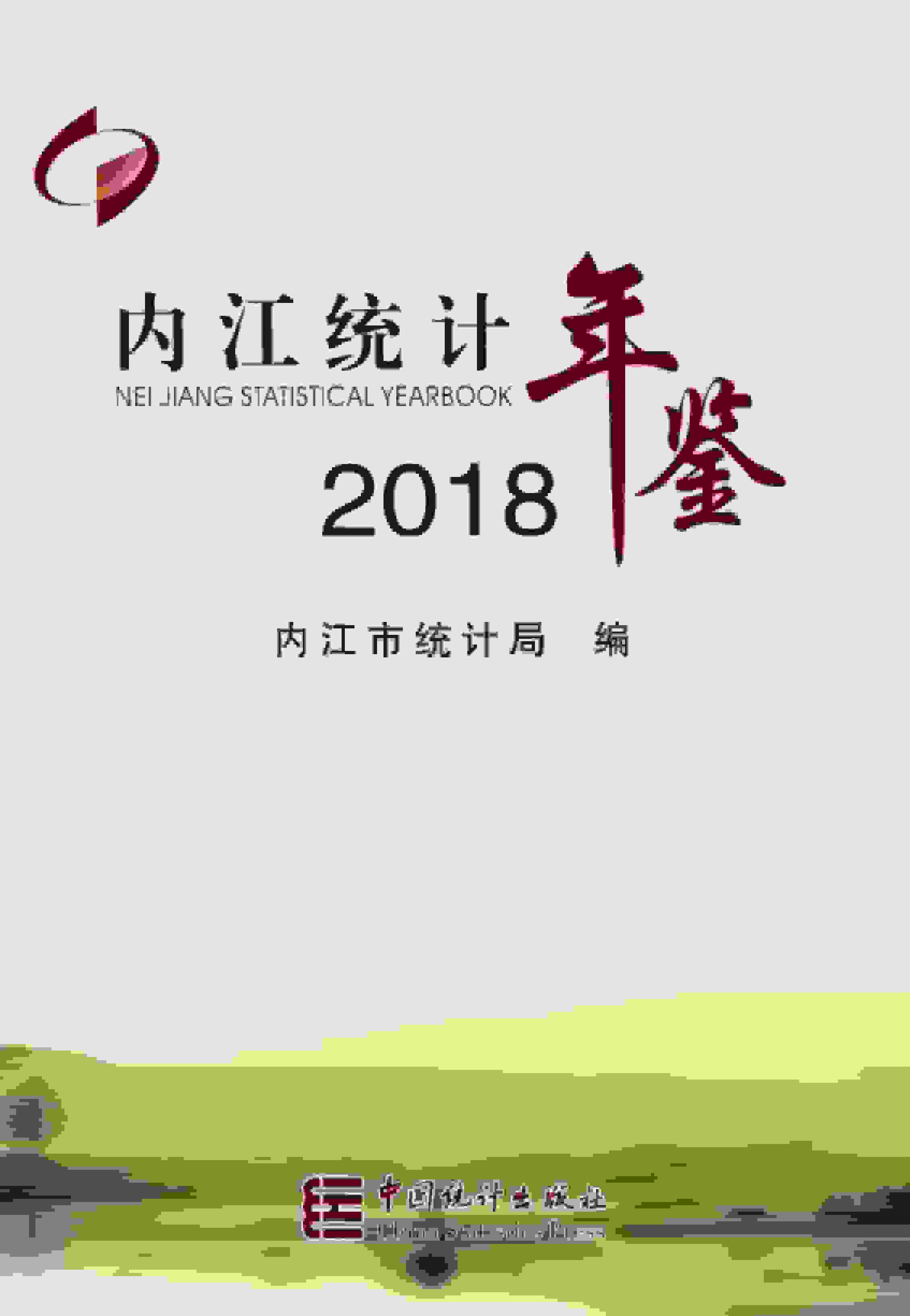 2018年内江统计年鉴