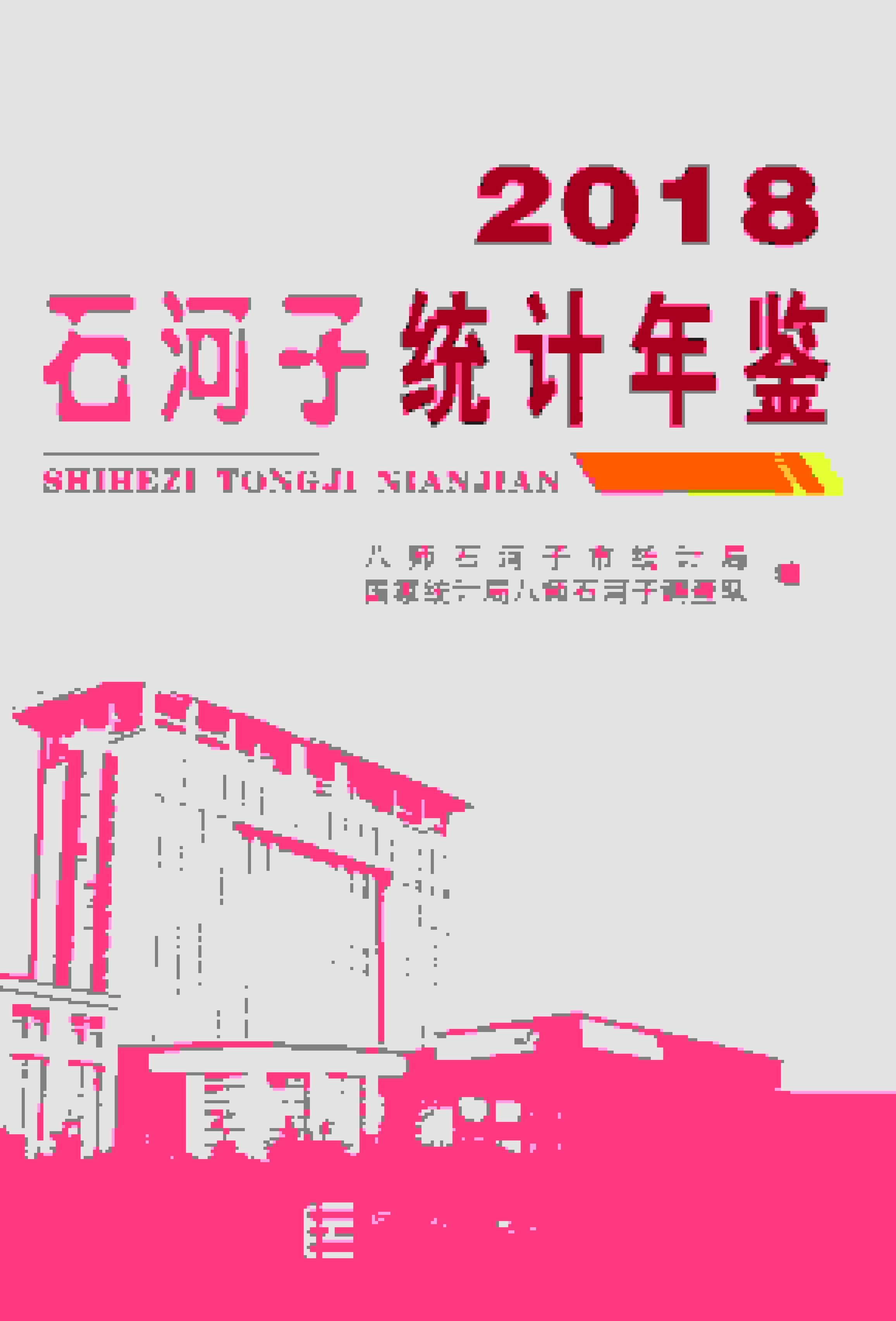 2018年石河子统计年鉴