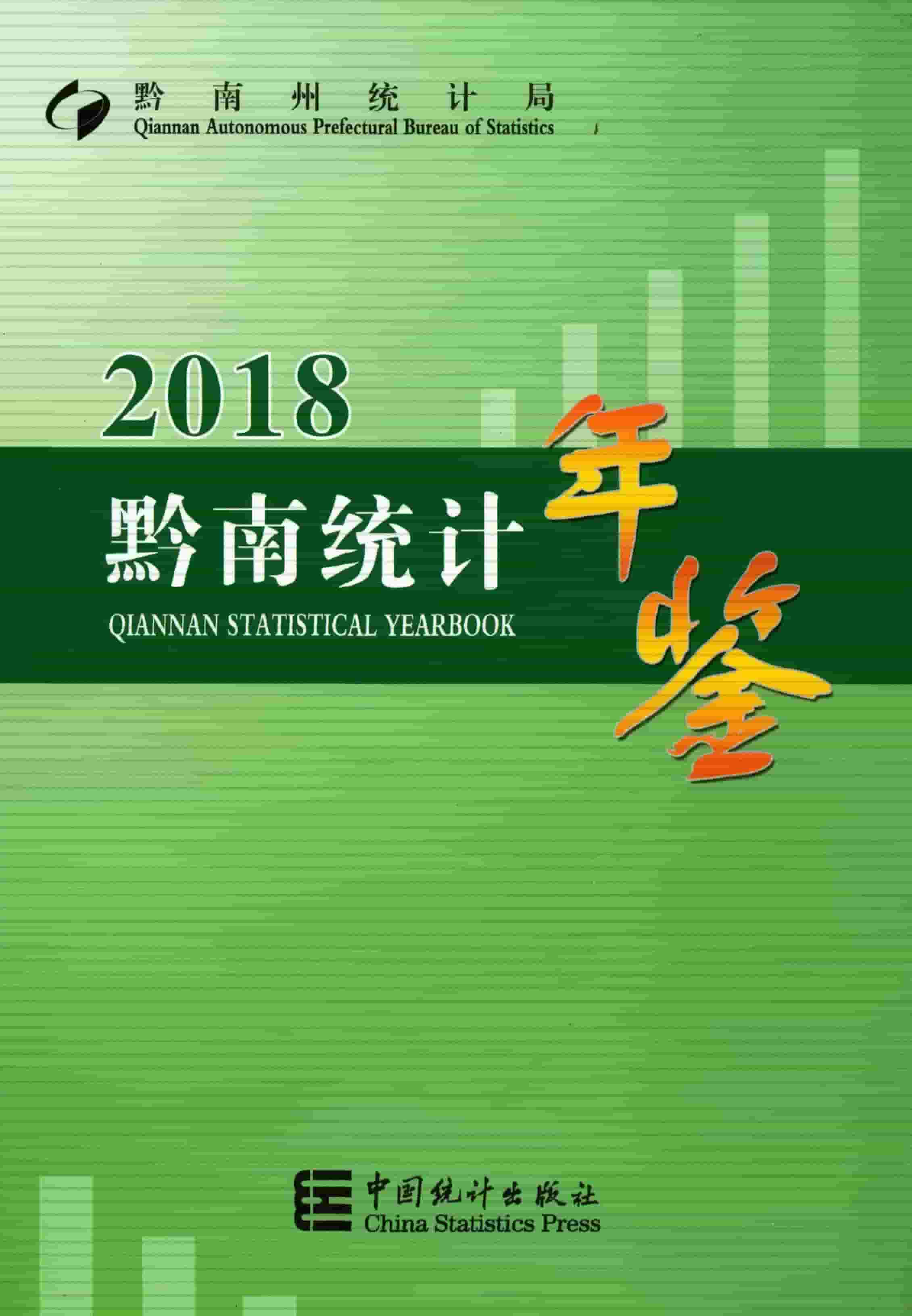 2018年黔南统计年鉴