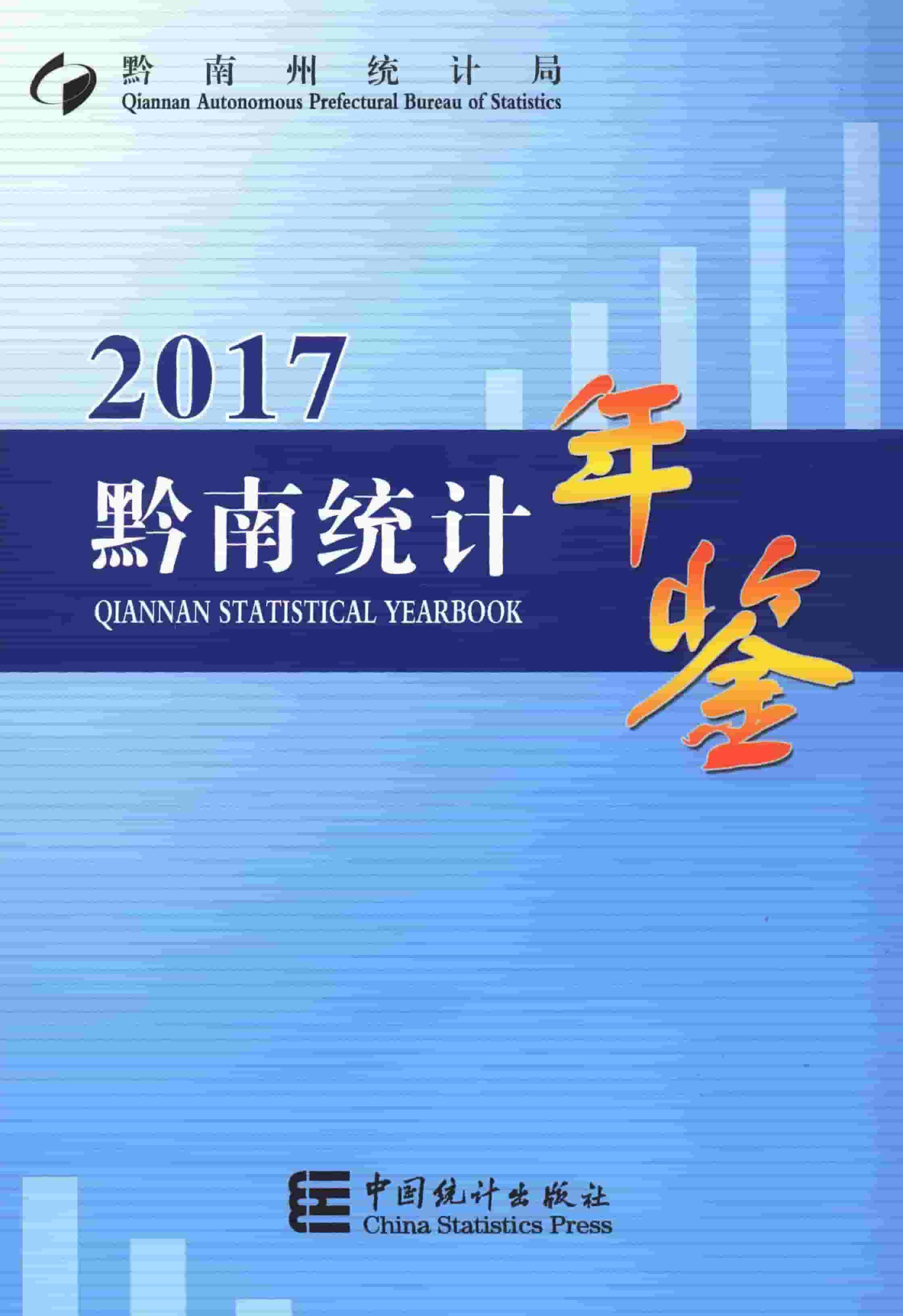 2017年黔南统计年鉴