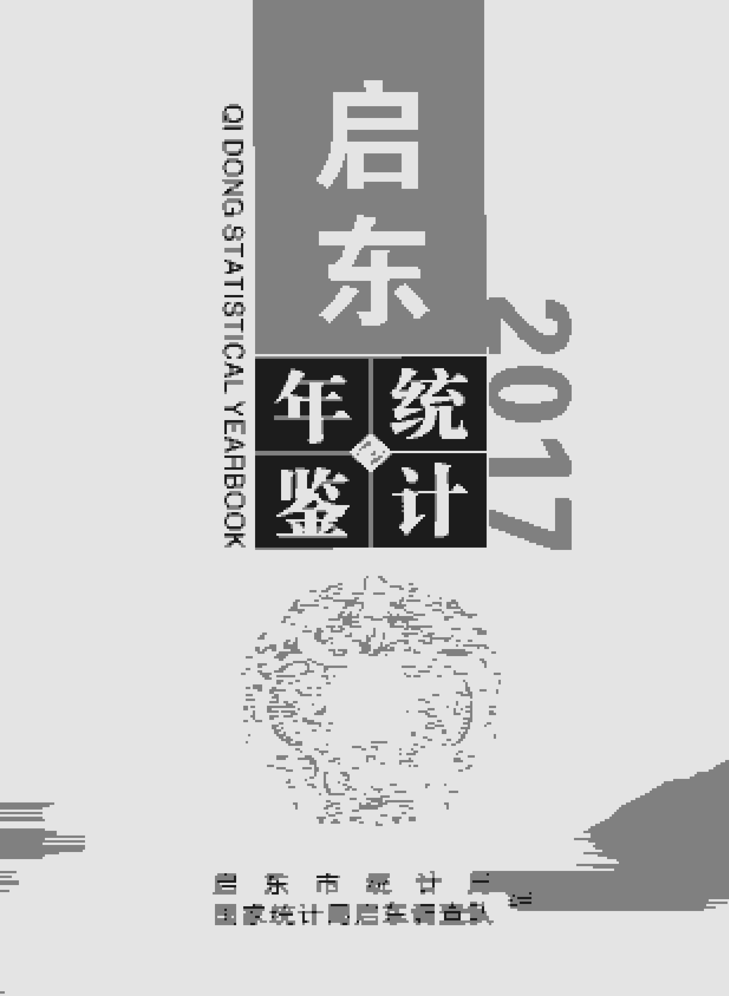 2017年启东统计年鉴