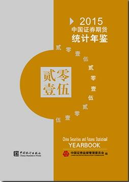 2015年中国证券期货统计年鉴
