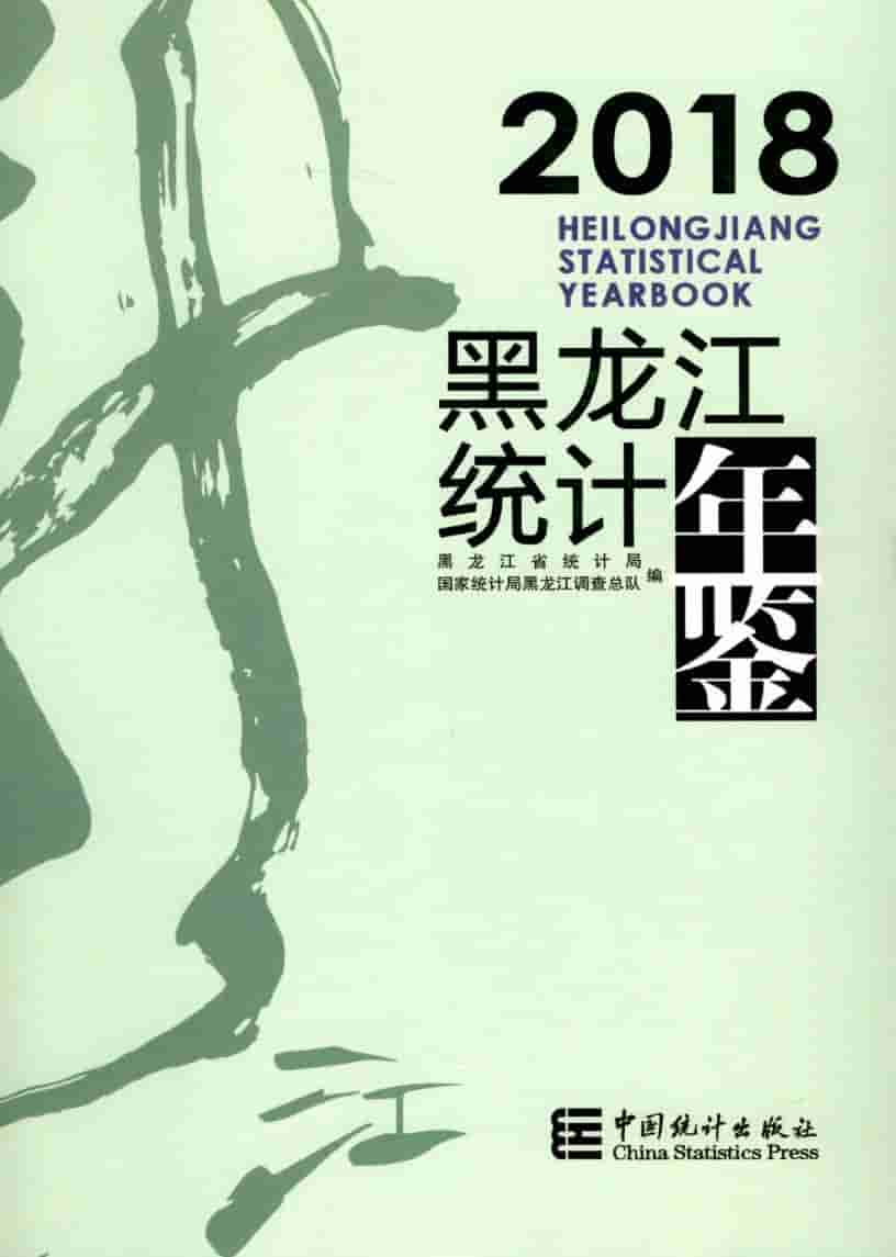 2018年黑龙江统计年鉴