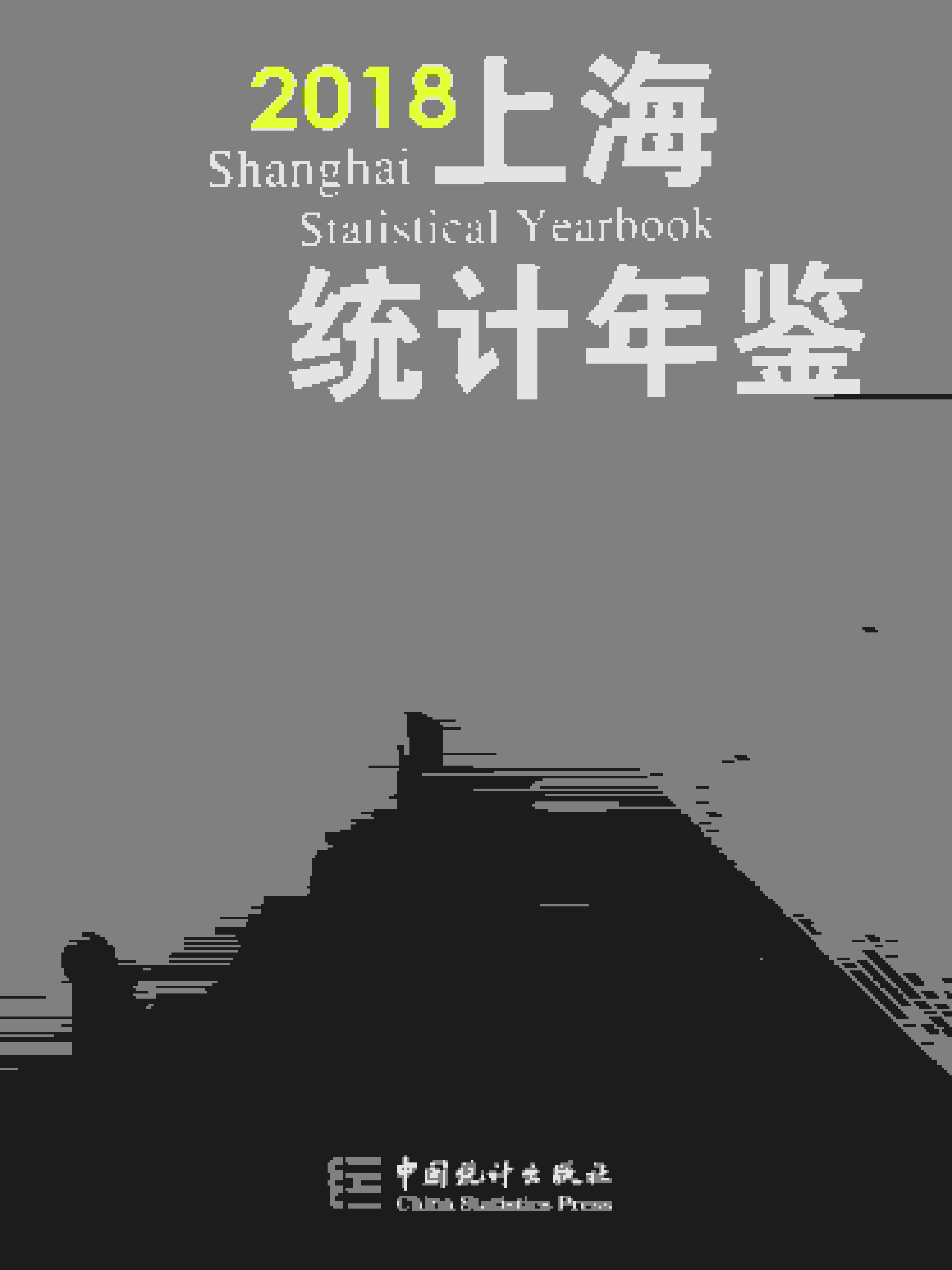 2018年上海统计年鉴