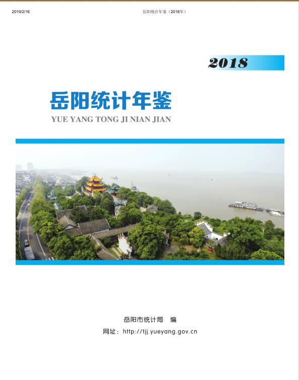 2018年岳阳统计年鉴