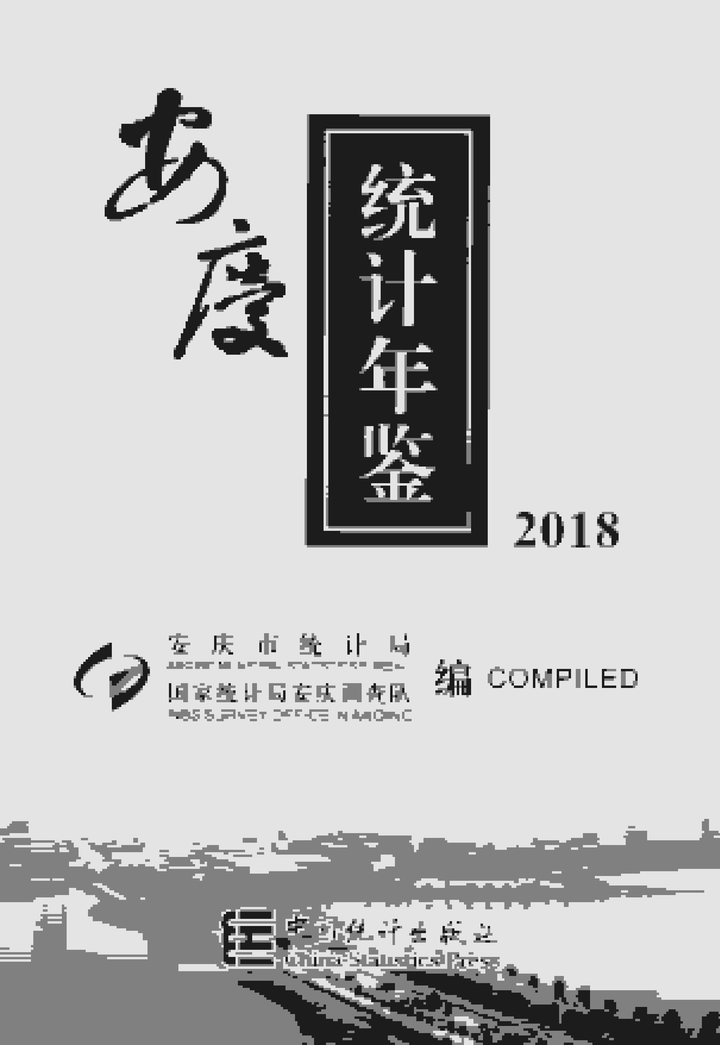 2018年安庆统计年鉴