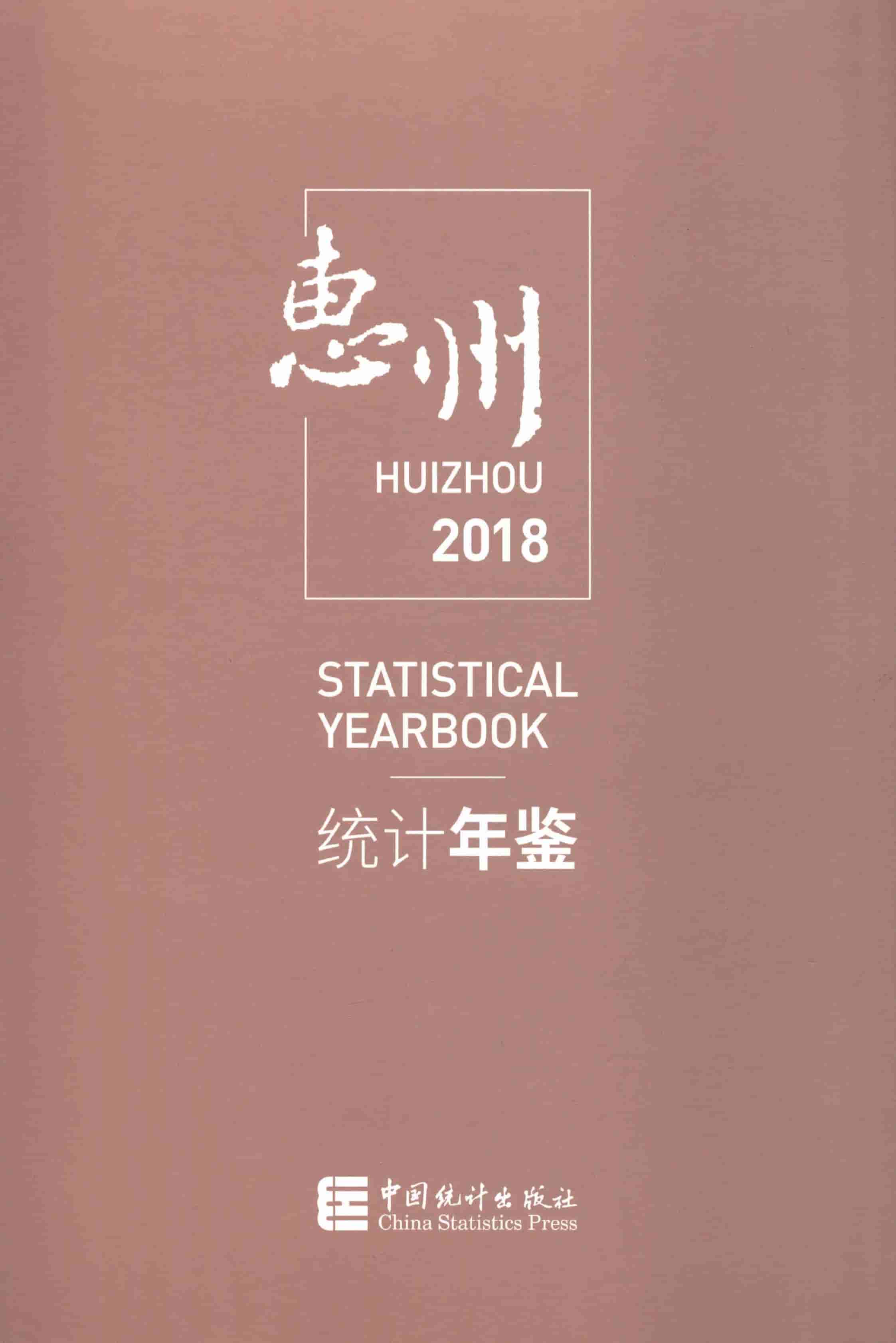 2018年惠州统计年鉴