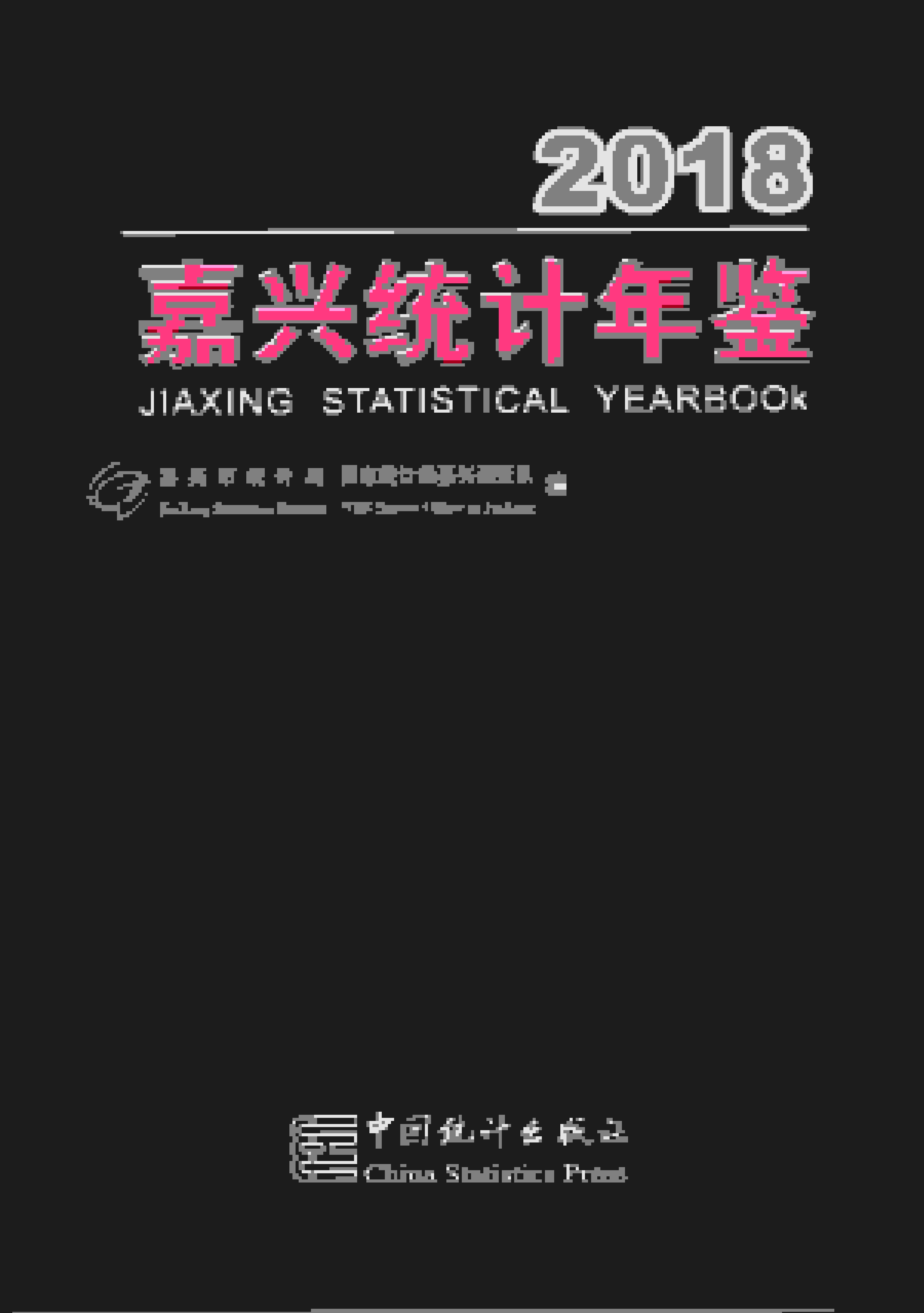 2018年嘉兴统计年鉴