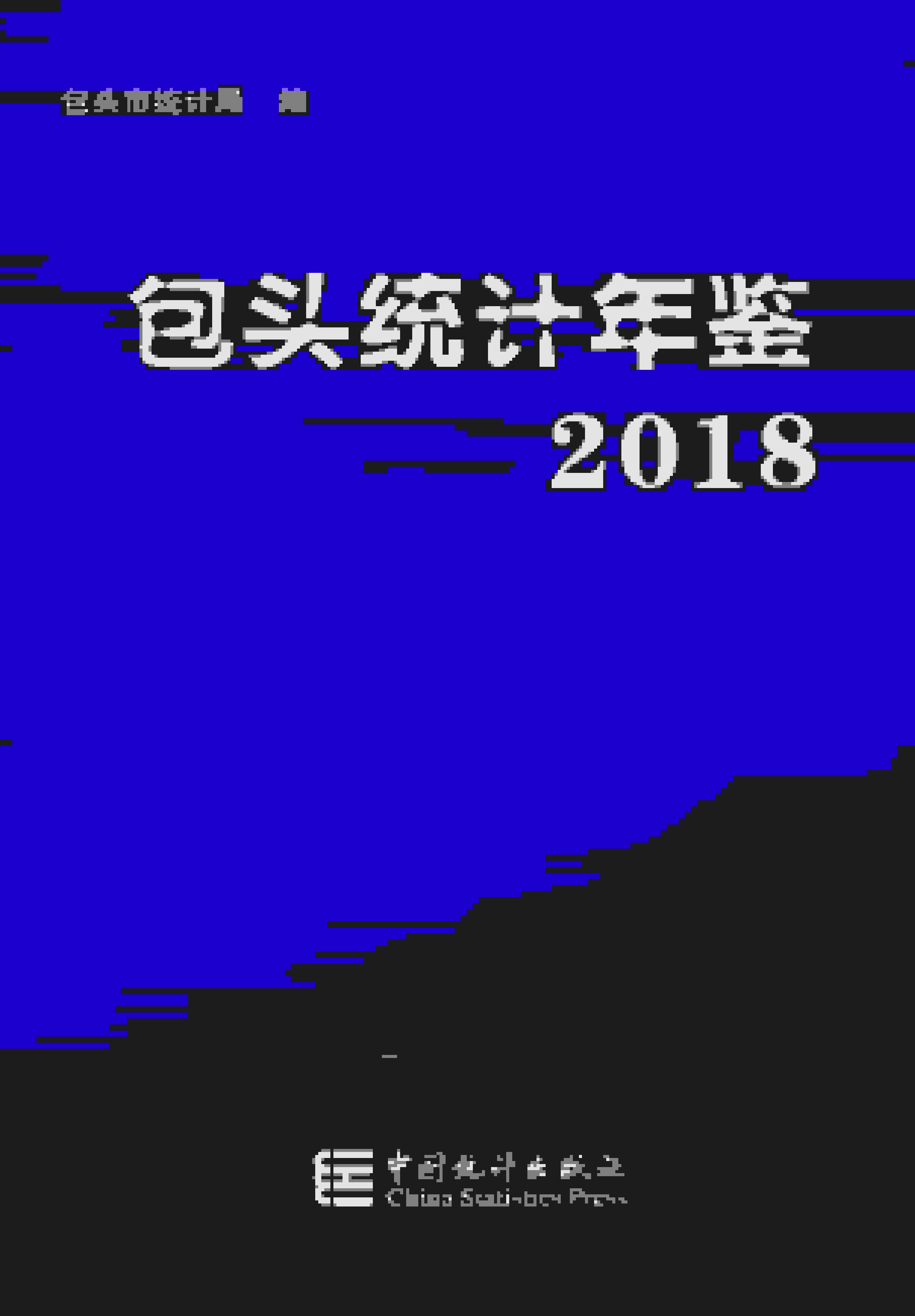 2018年包头统计年鉴