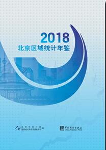 2018年北京区域统计年鉴