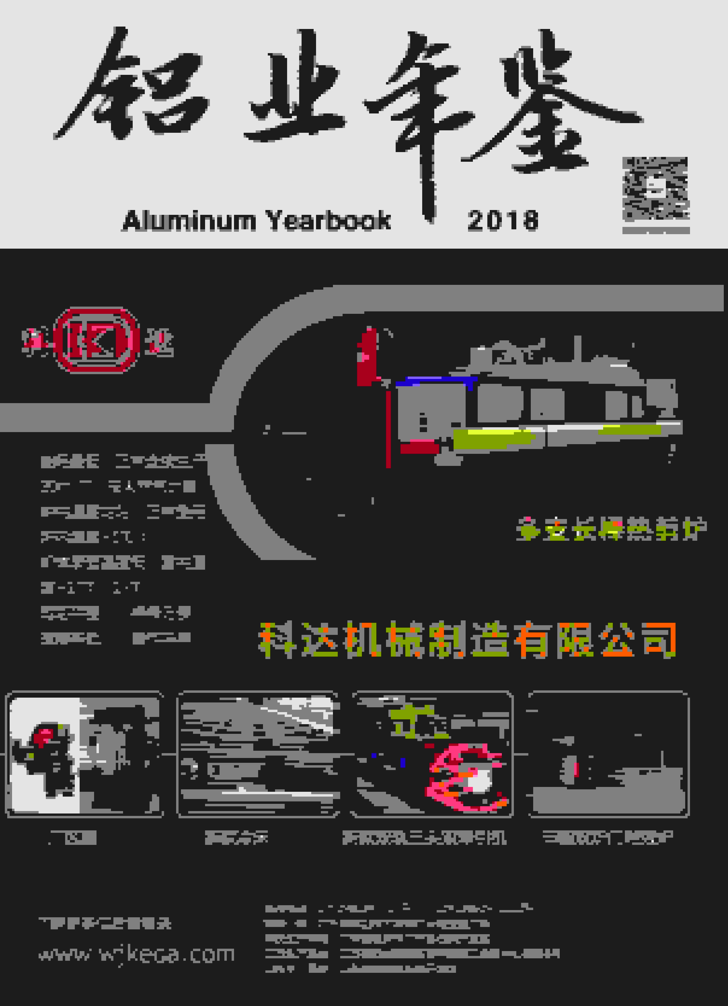 2018年中国铝业年鉴