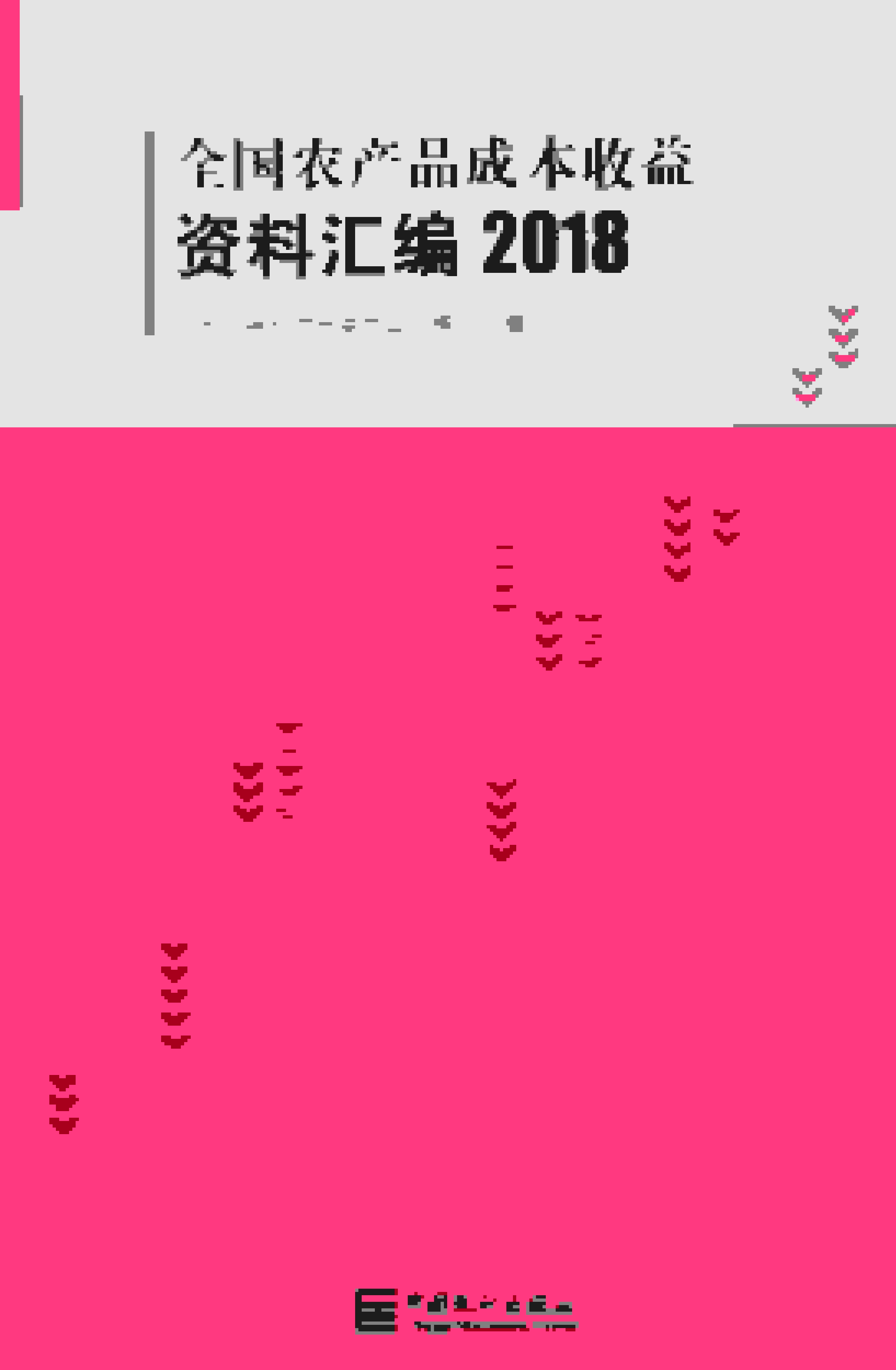 2018年全国农产品成本收益资料汇编