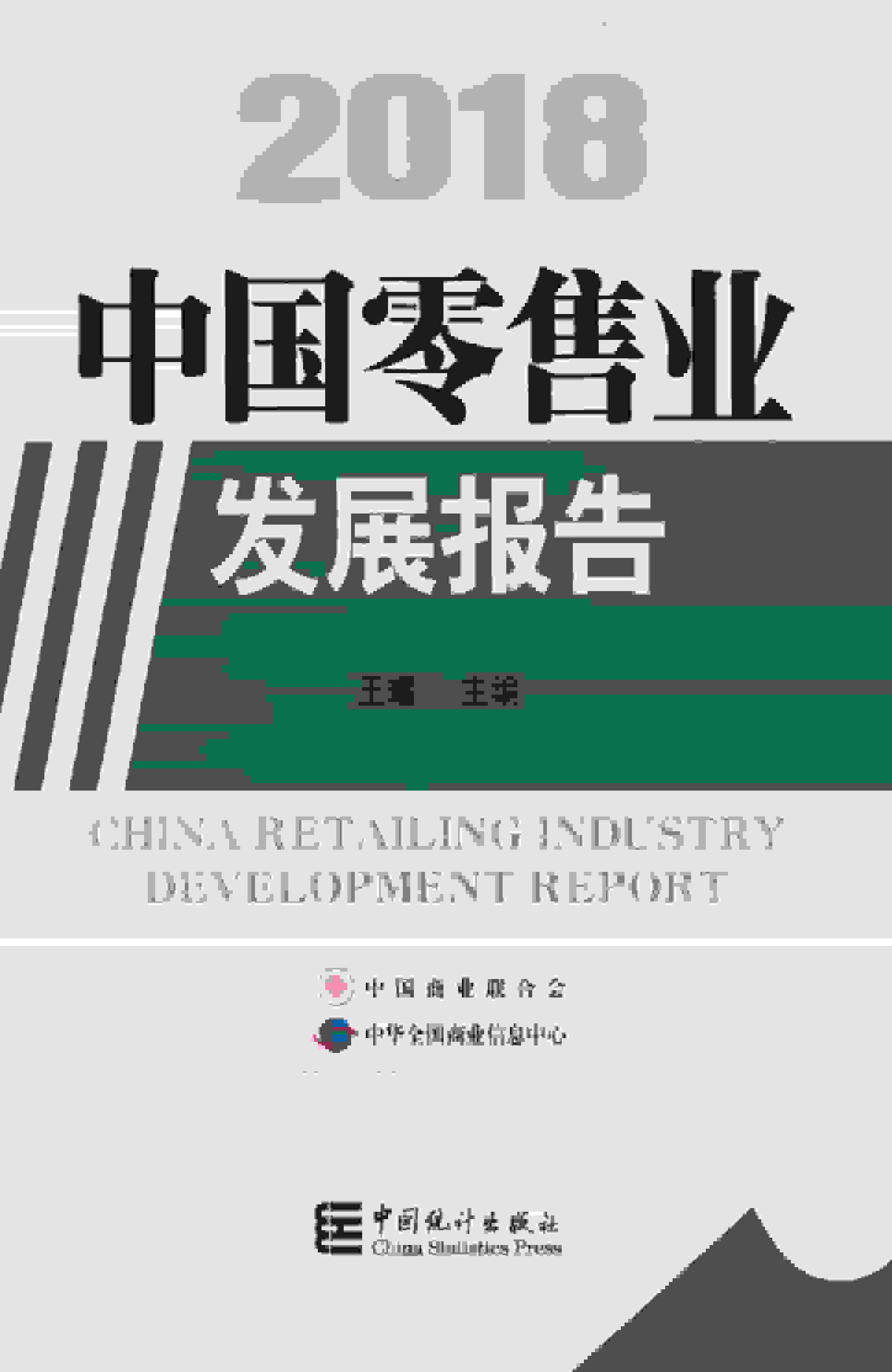 2018年中国零售业发展报告