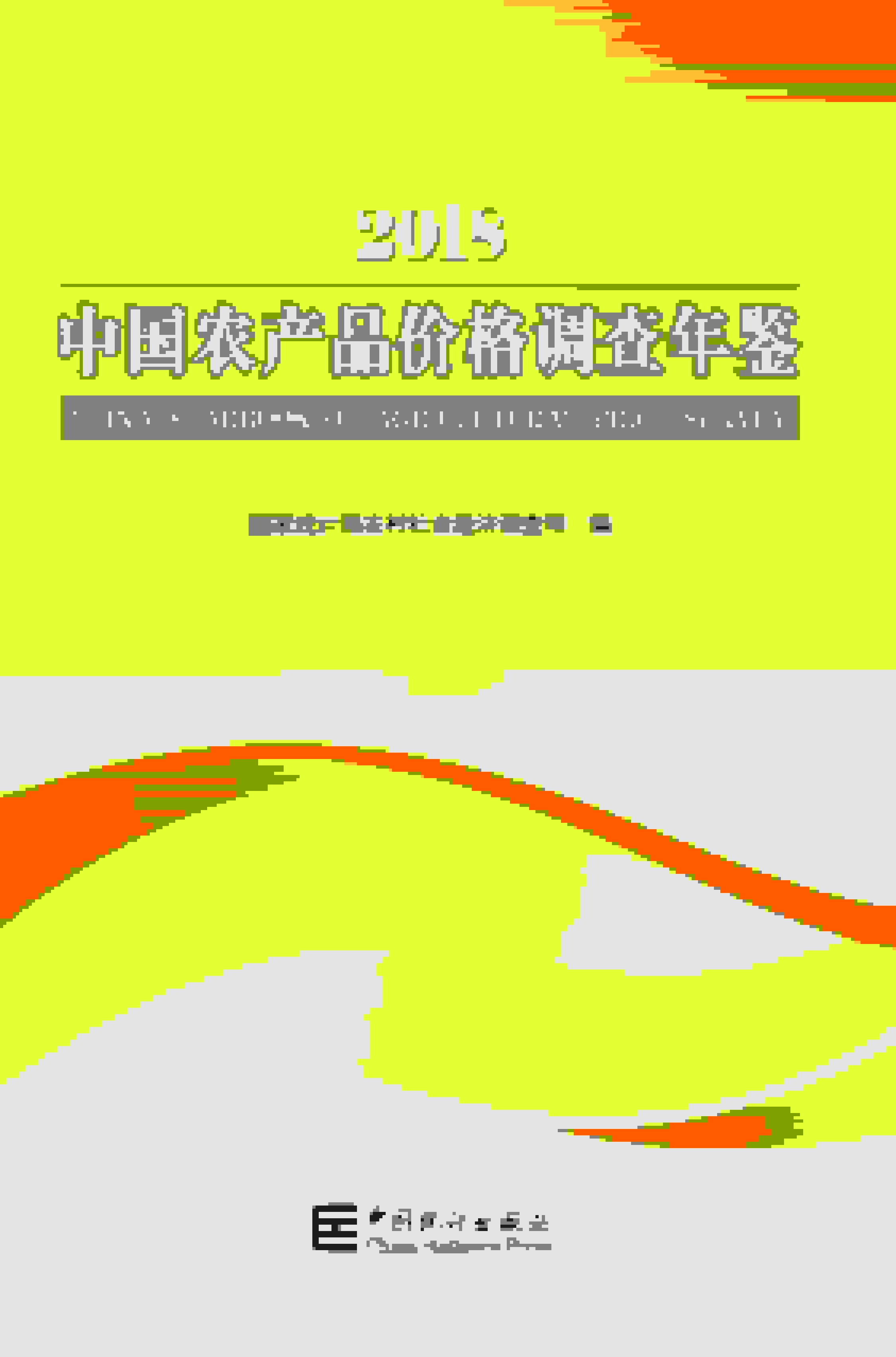 2018年中国农产品价格调查年鉴