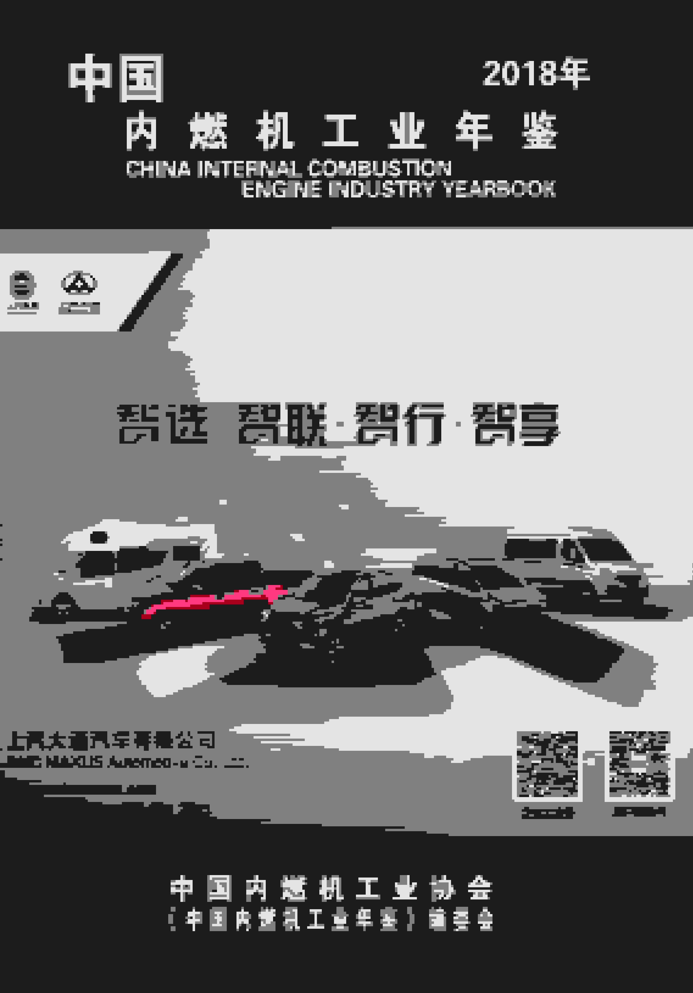 2018年中国内燃机工业年鉴