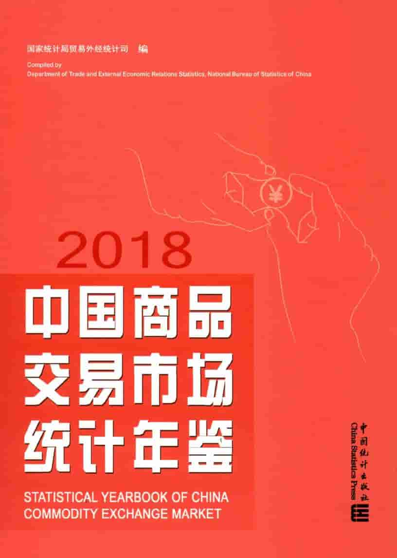 2018年中国商品交易市场统计年鉴