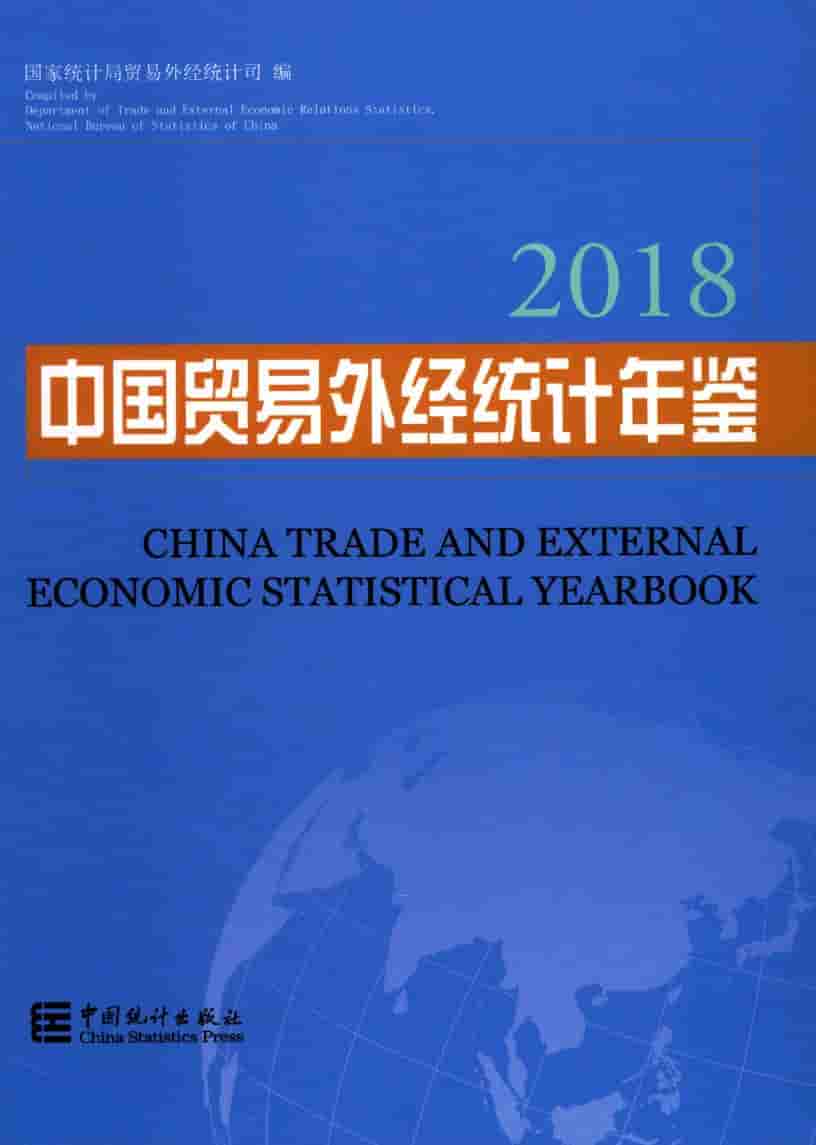 2018年中国贸易外经统计年鉴