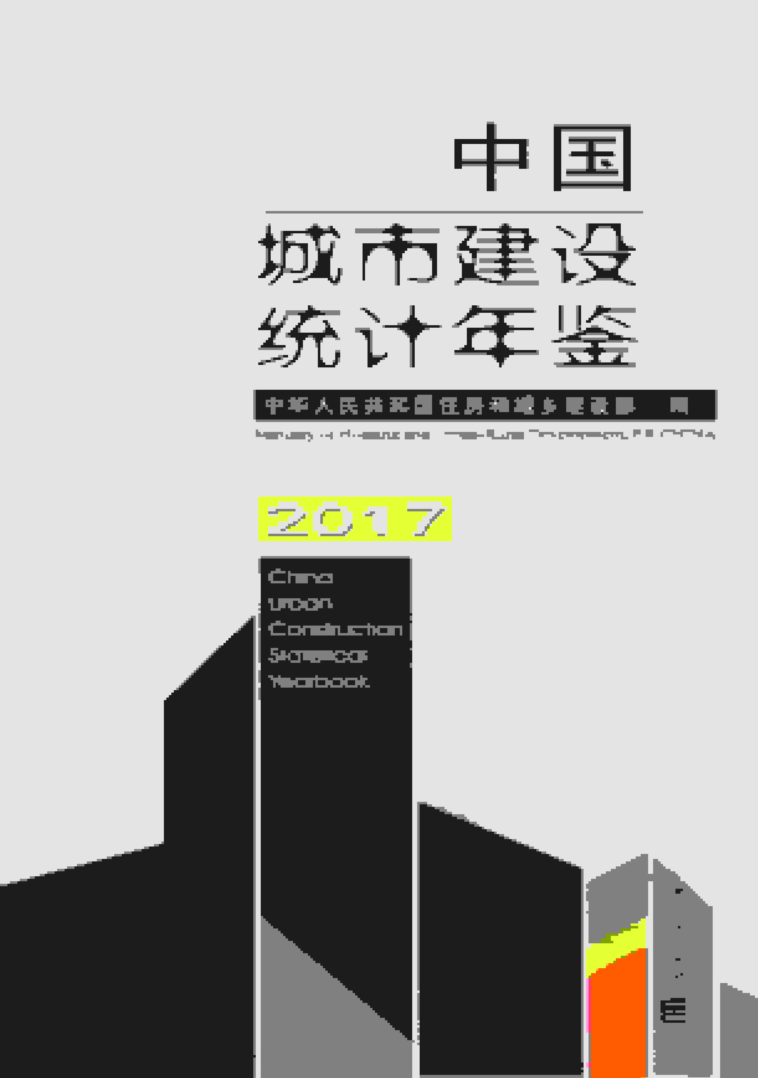 2017年中国城市建设统计年鉴