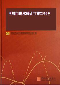 2016年城市供水统计年鉴