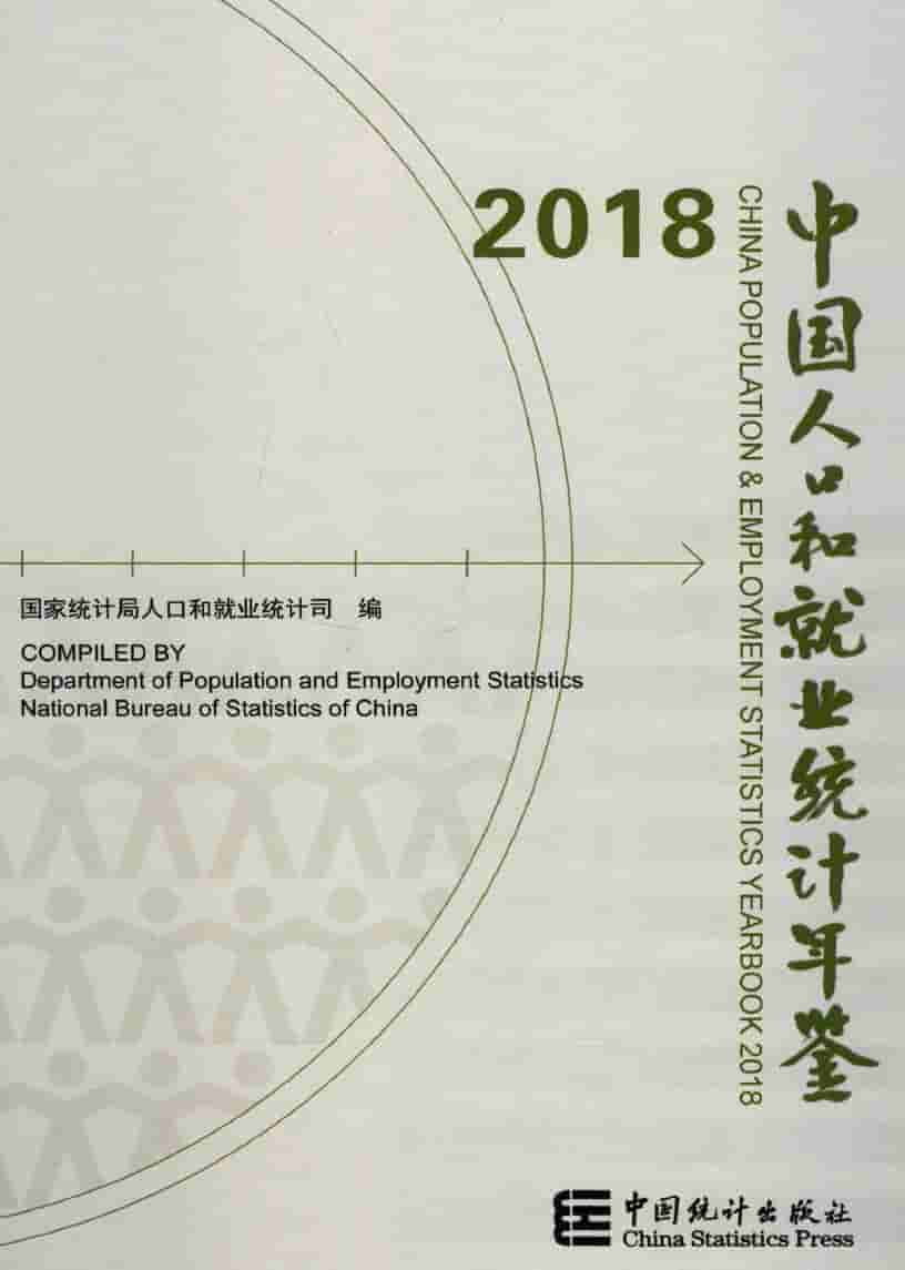 2018年中国人口和就业统计年鉴