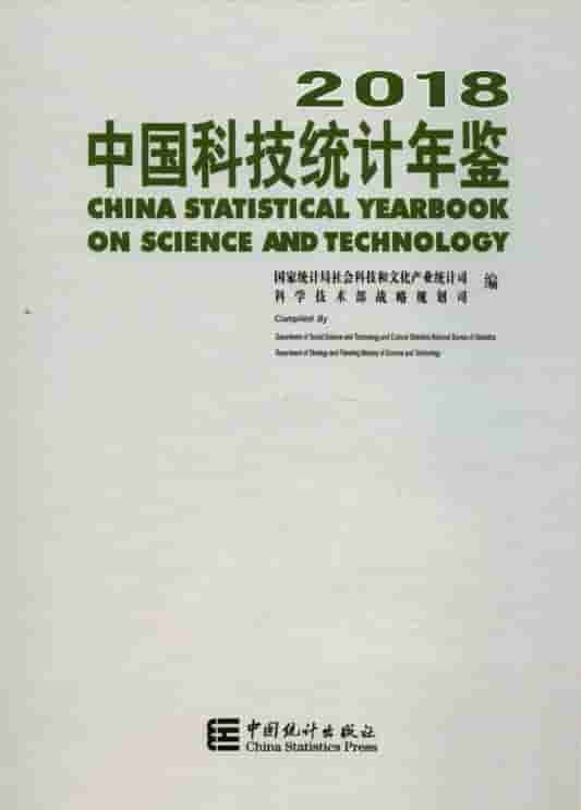 2018年中国科技统计年鉴