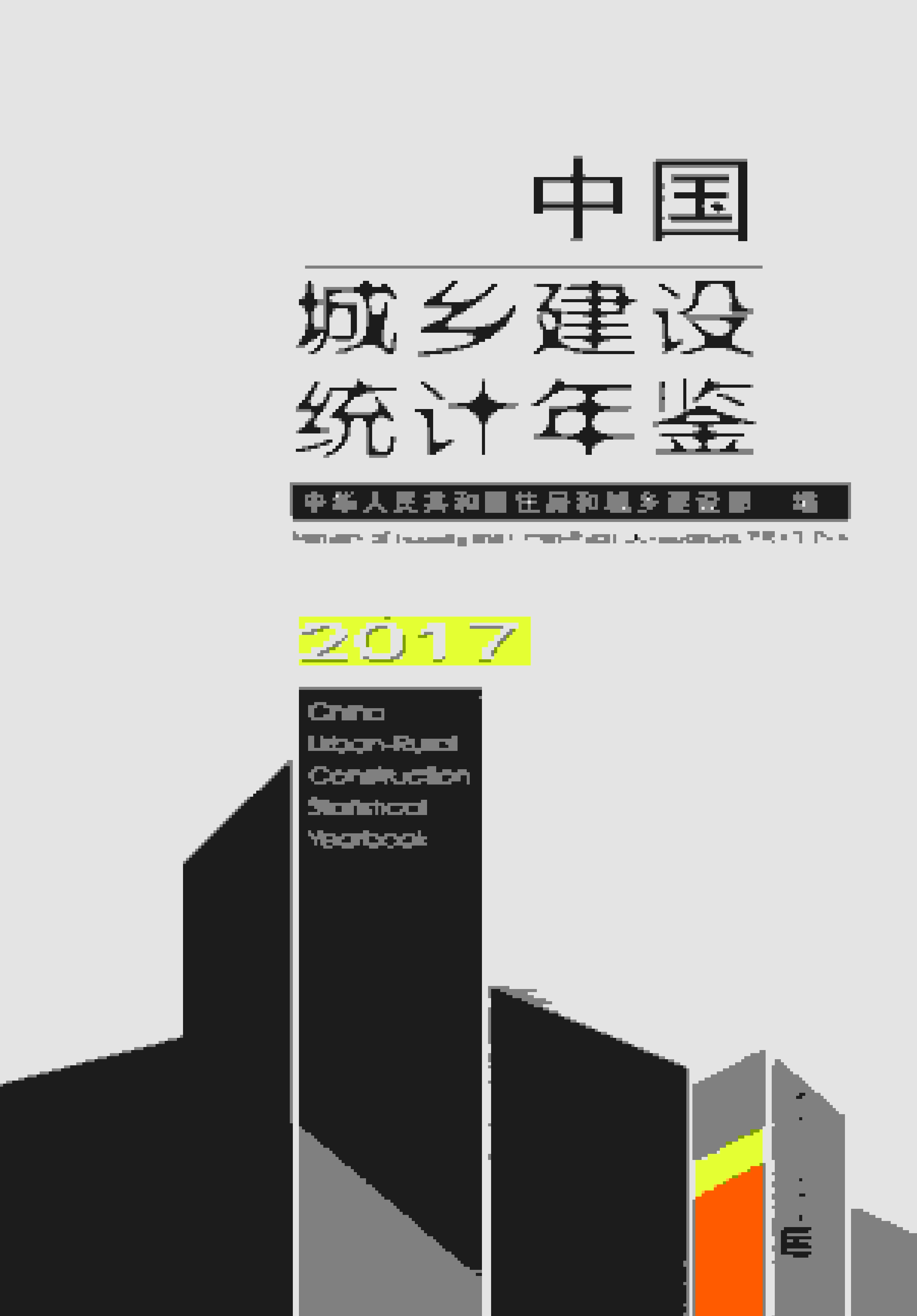 2017年中国城乡建设统计年鉴