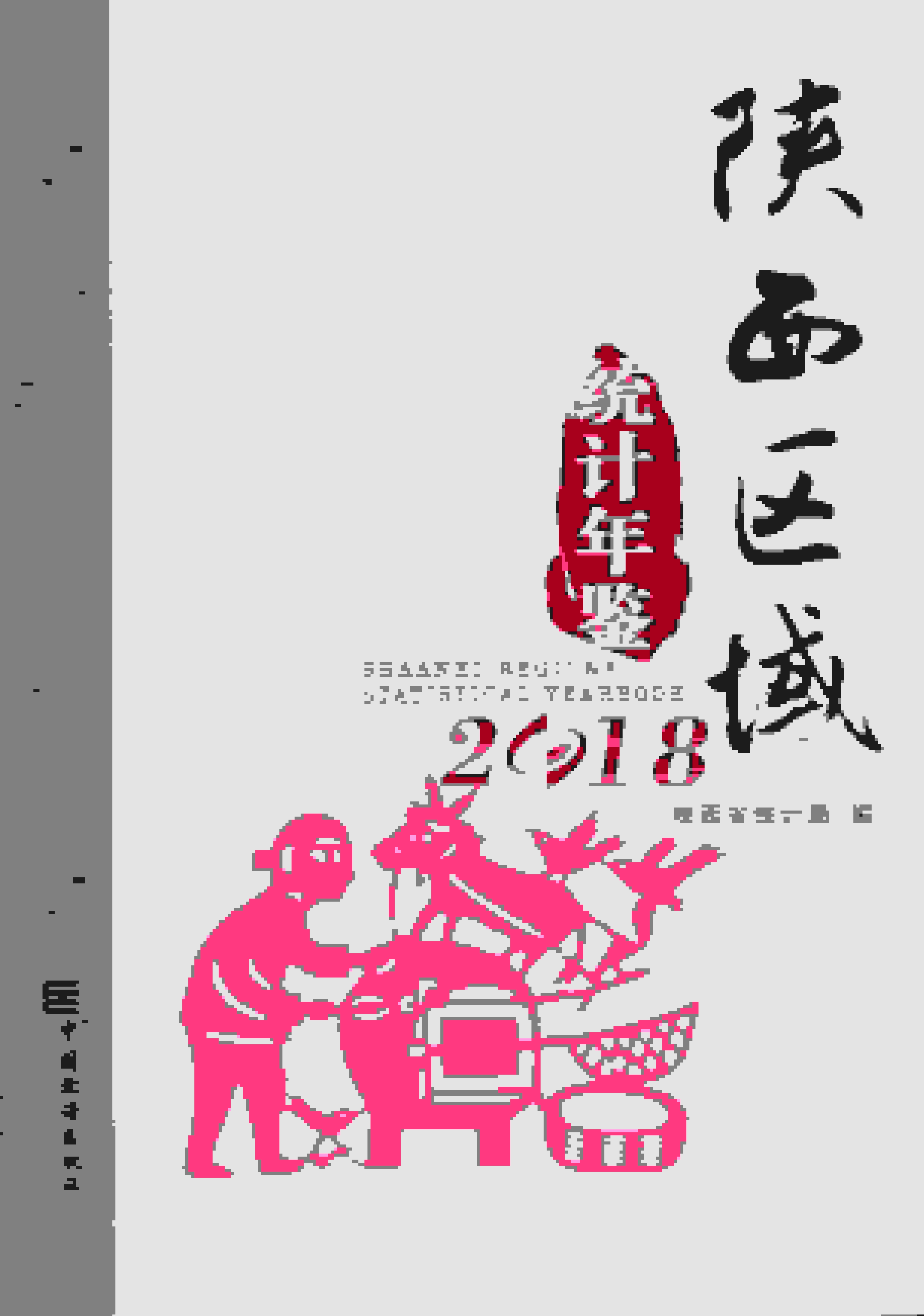 2018年陕西区域统计年鉴