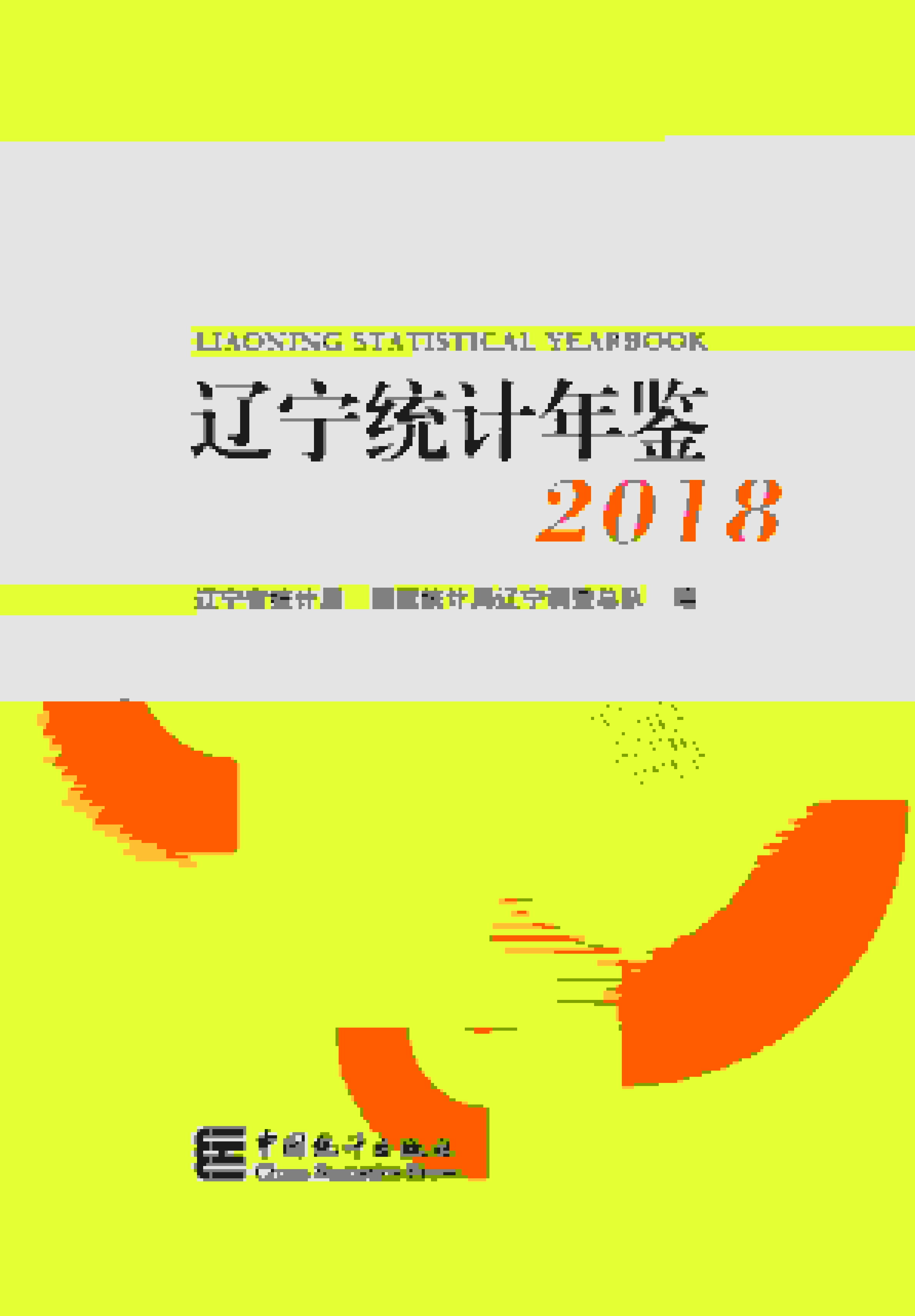 2018年辽宁统计年鉴