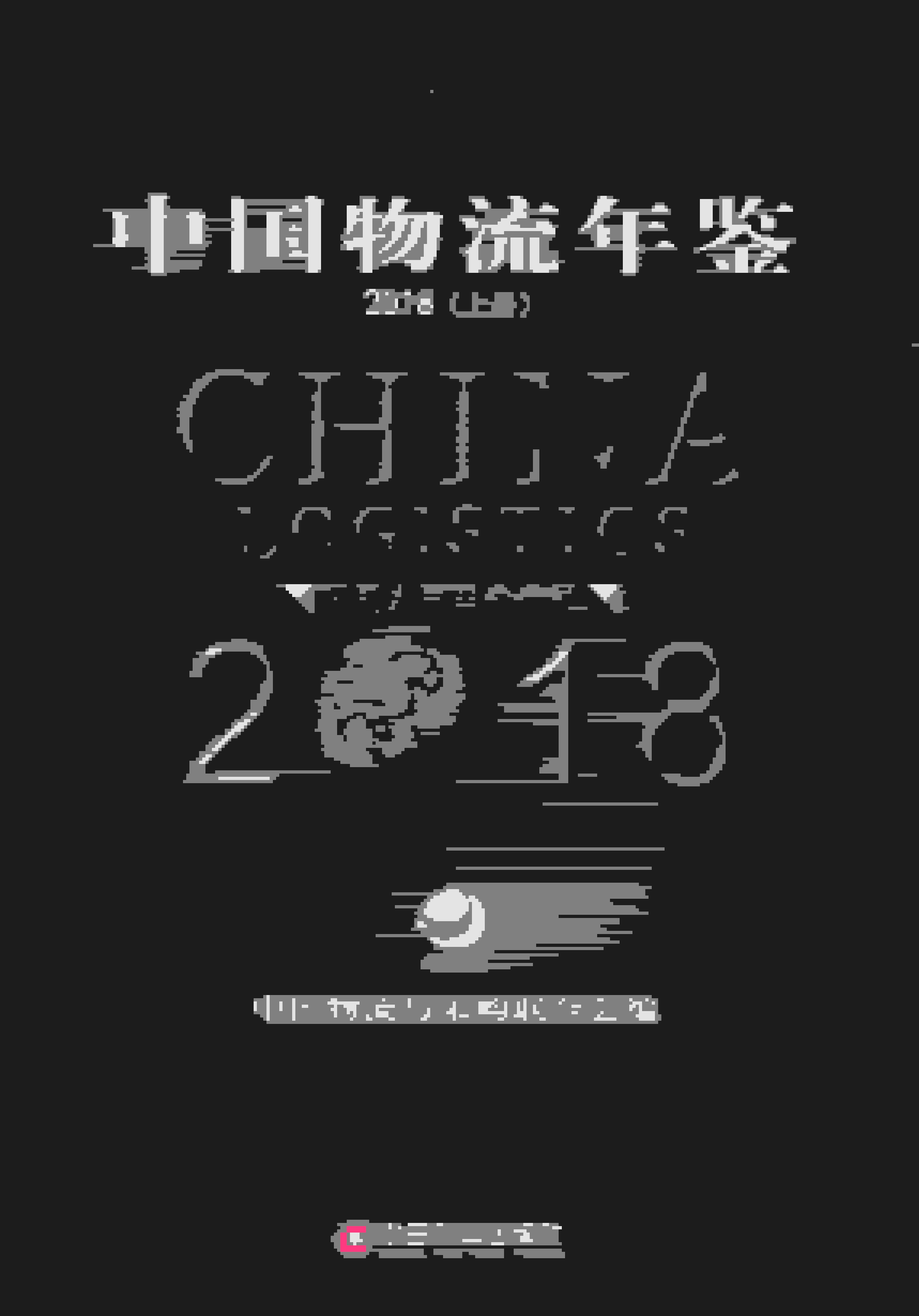 2018年中国物流年鉴