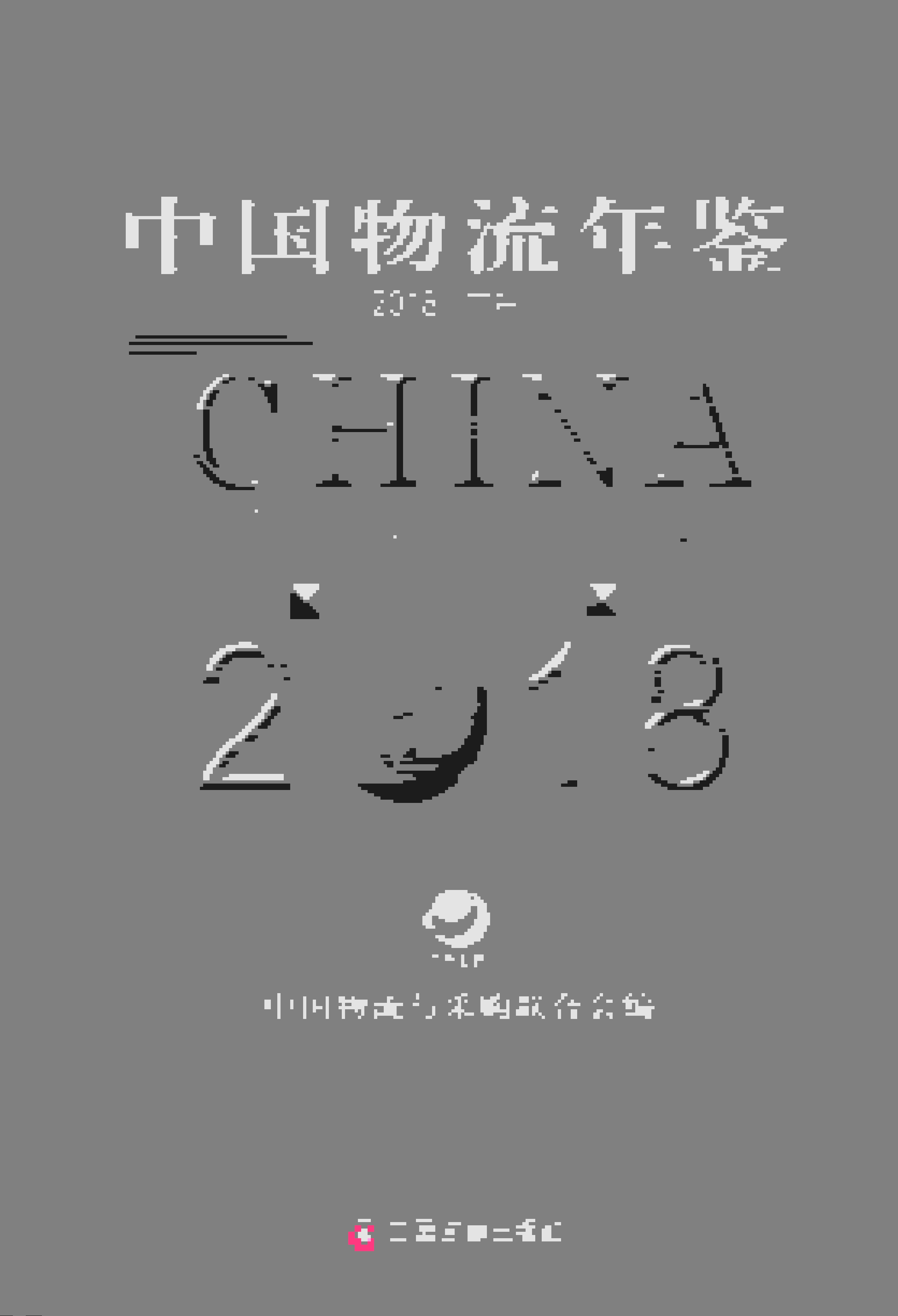 2018年中国物流年鉴