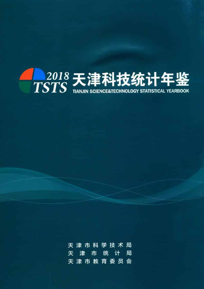 2018年天津科技统计年鉴