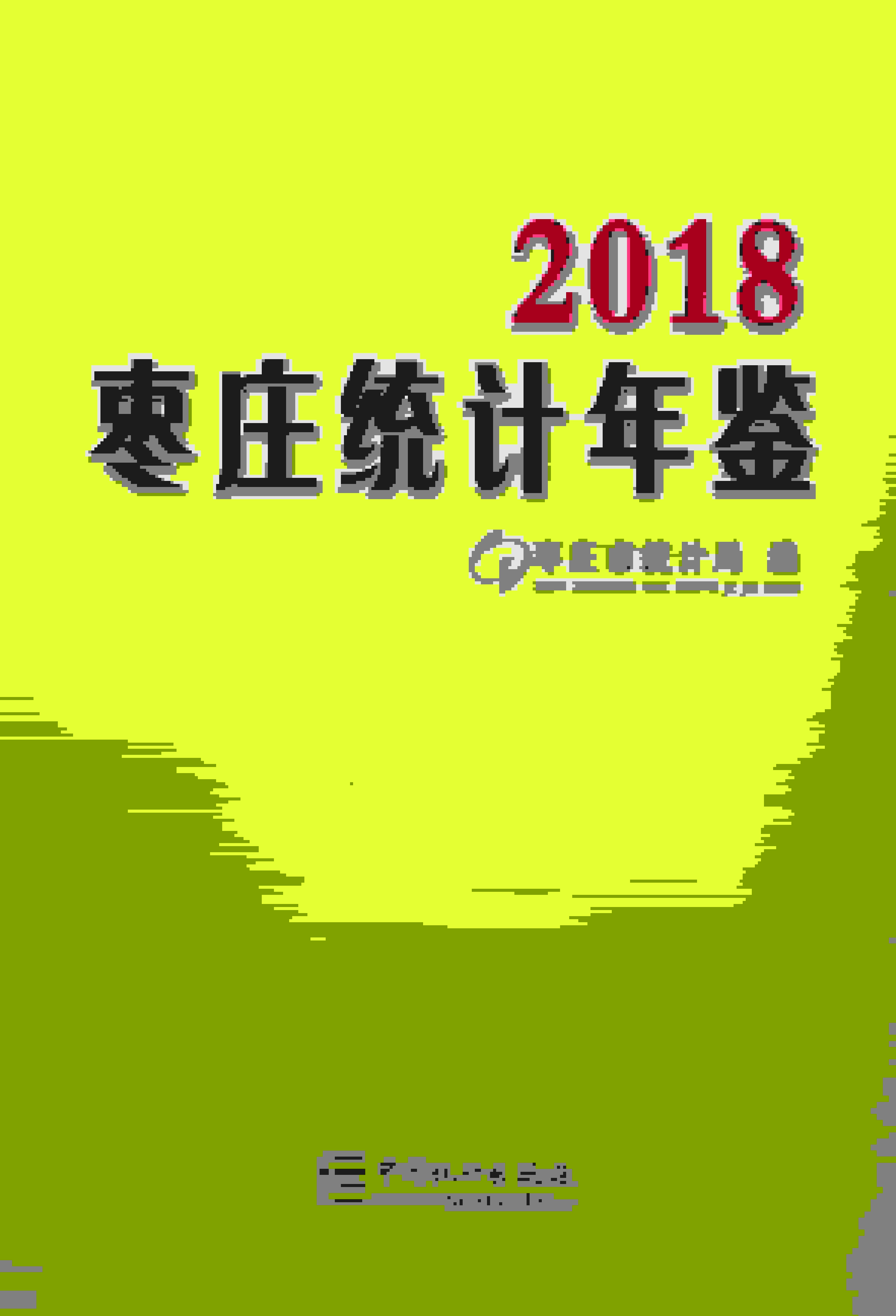 2018年枣庄统计年鉴