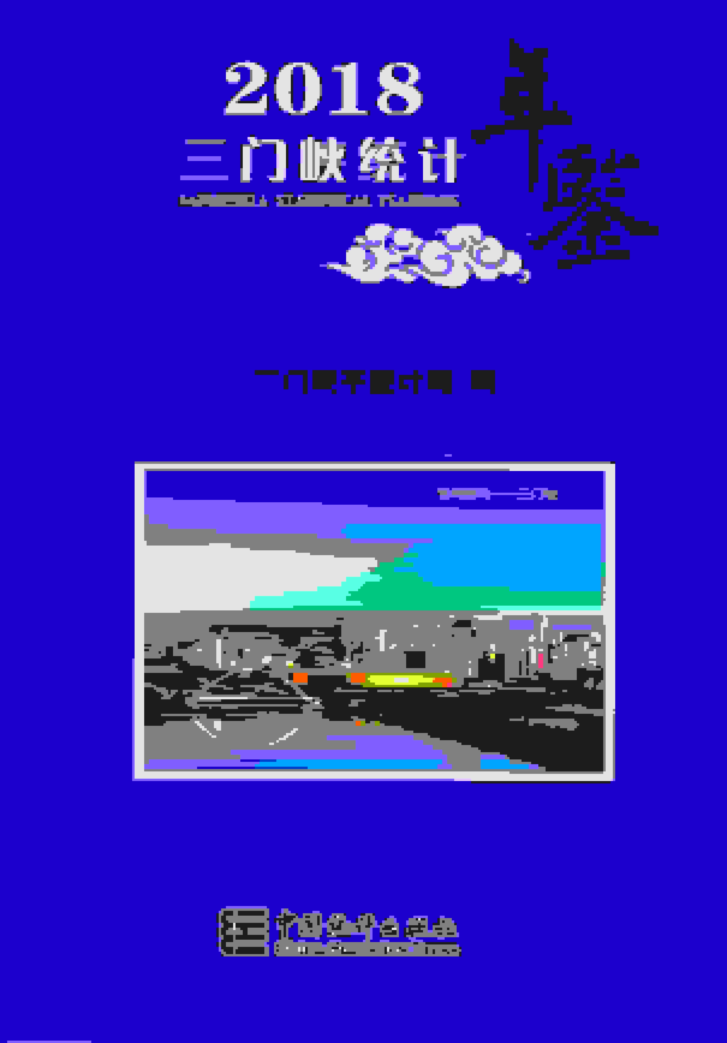 2018年三门峡统计年鉴