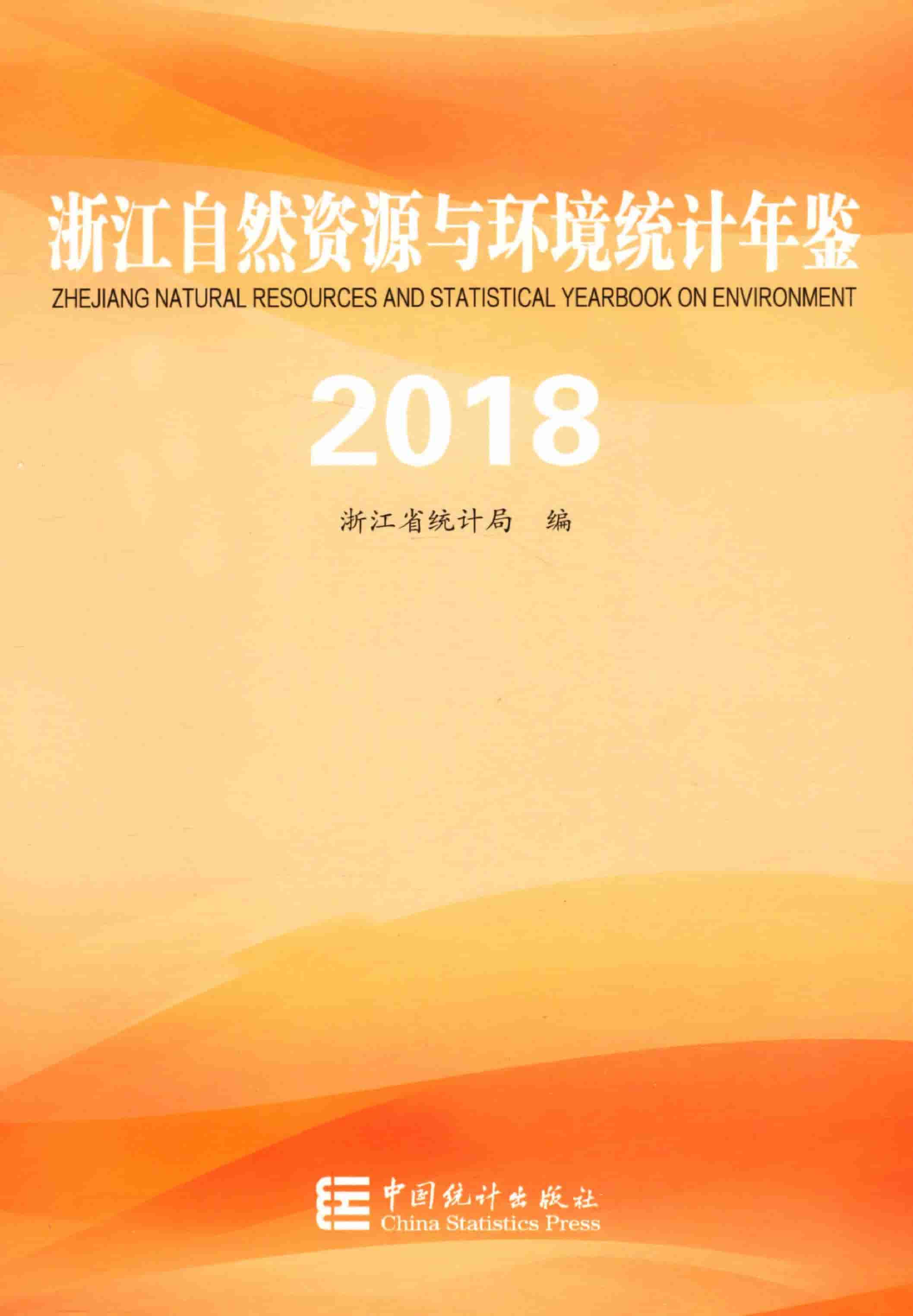 2018年浙江自然资源与环境统计年鉴