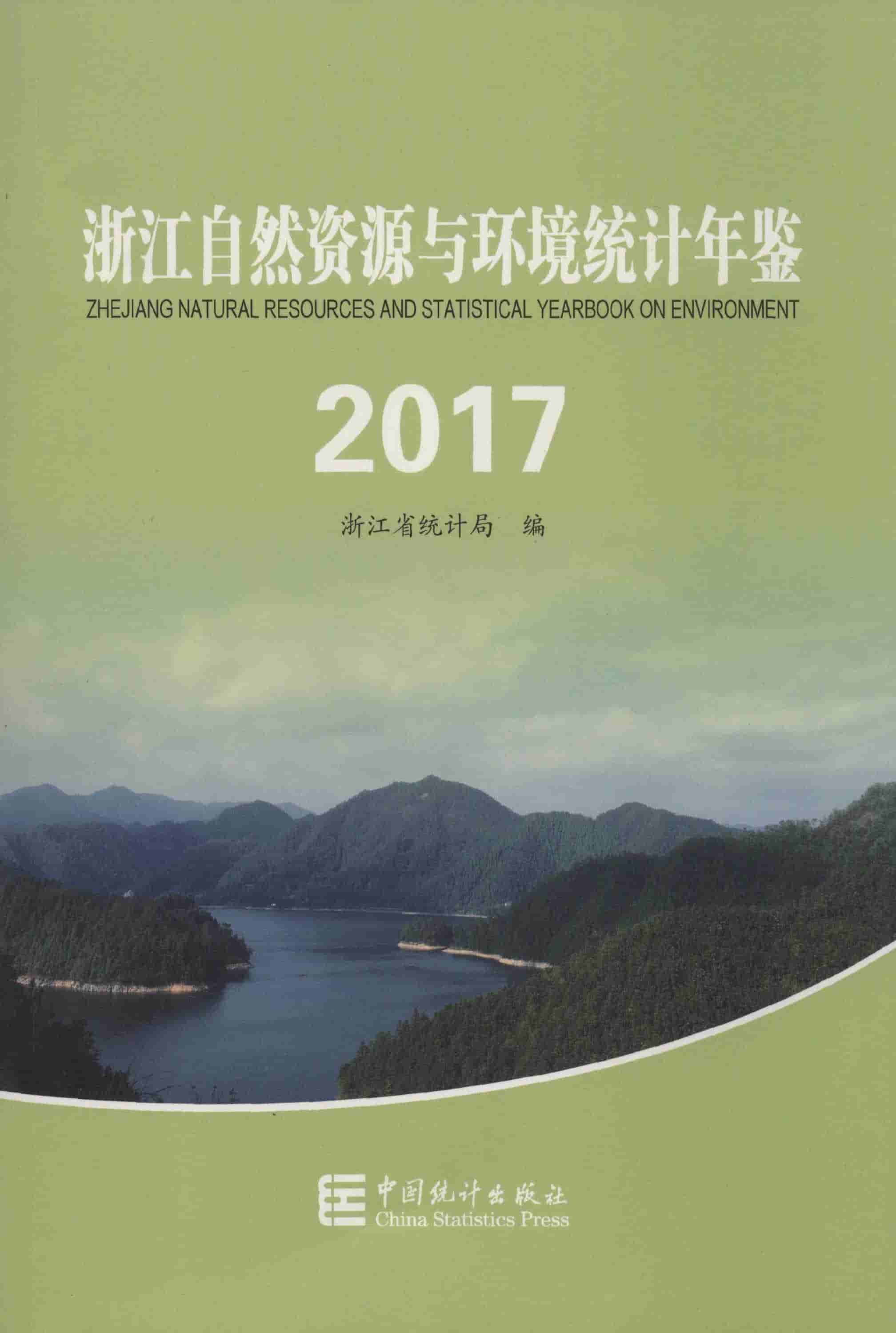 2017年浙江自然资源与环境统计年鉴