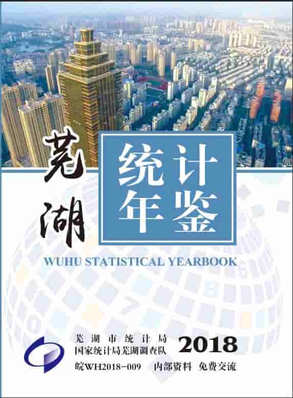 2018年芜湖统计年鉴