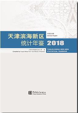 2018年天津滨海新区统计年鉴