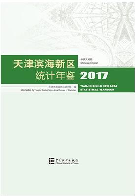 2017年天津滨海新区统计年鉴