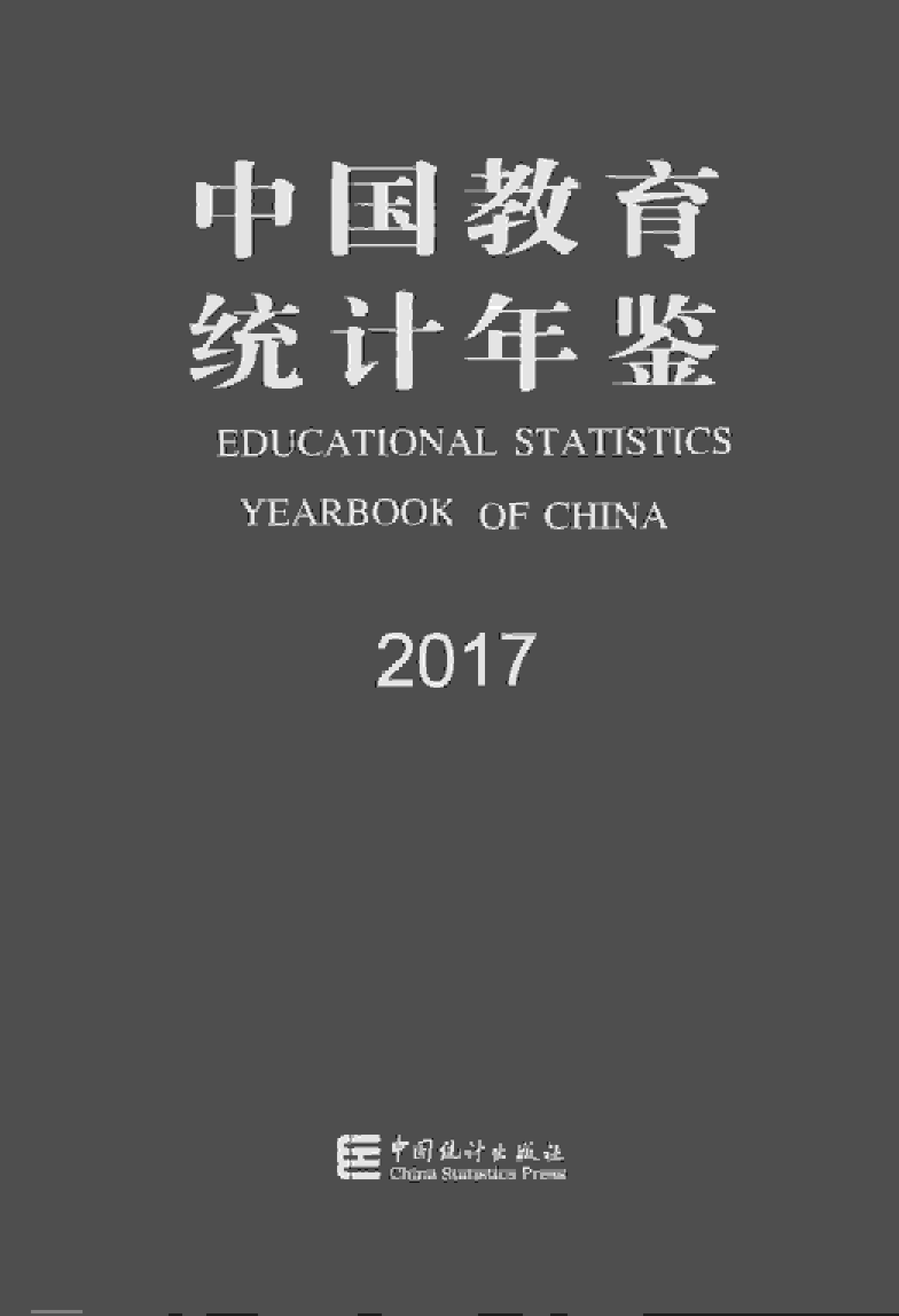 2017年中国教育统计年鉴