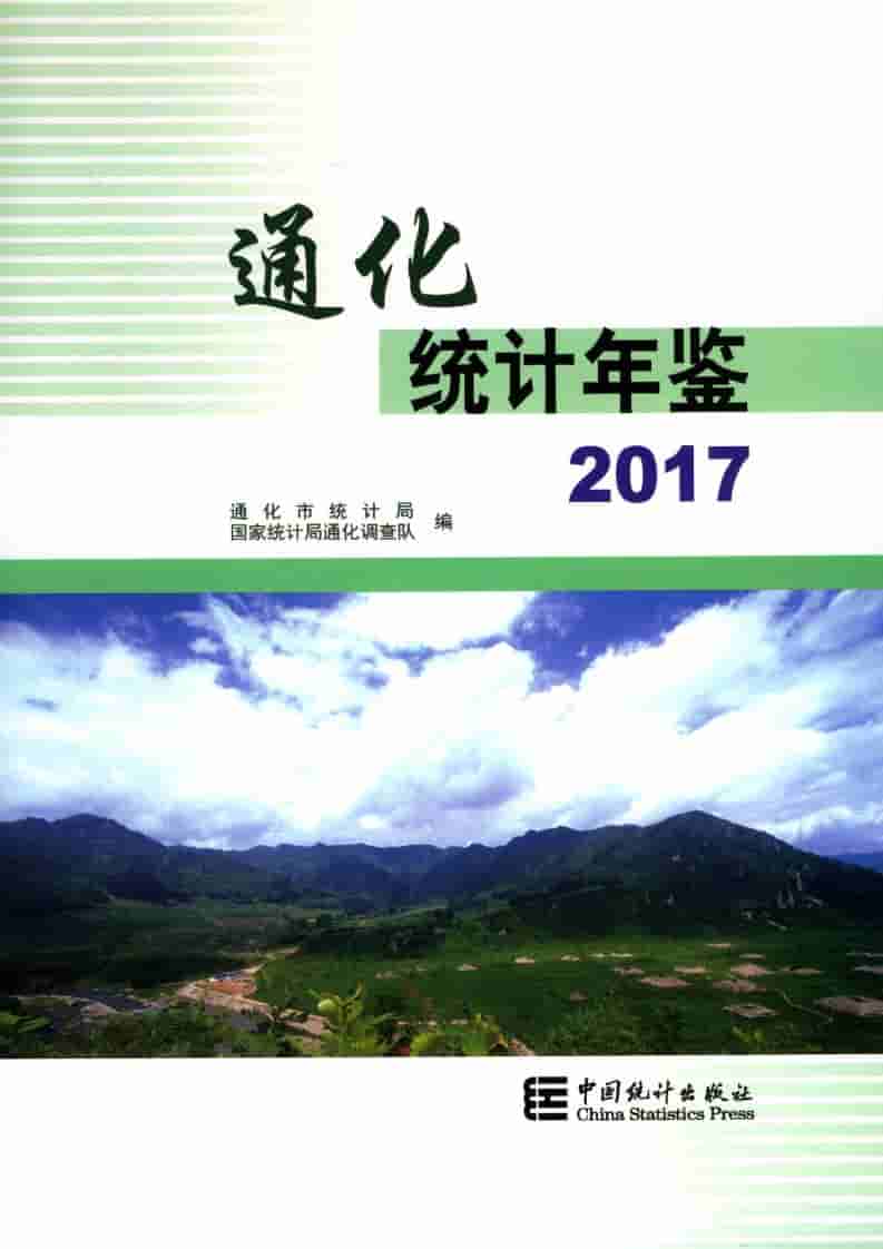 2017年通化统计年鉴