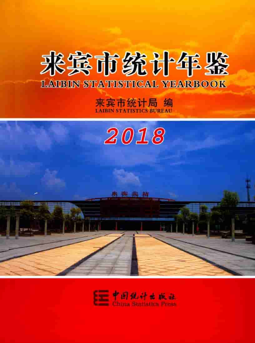 2018年来宾市统计年鉴